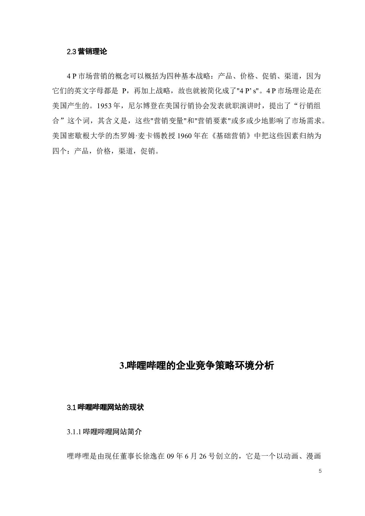 哔哩哔哩视频网站竞争策略研究-20145字.docx 第7页