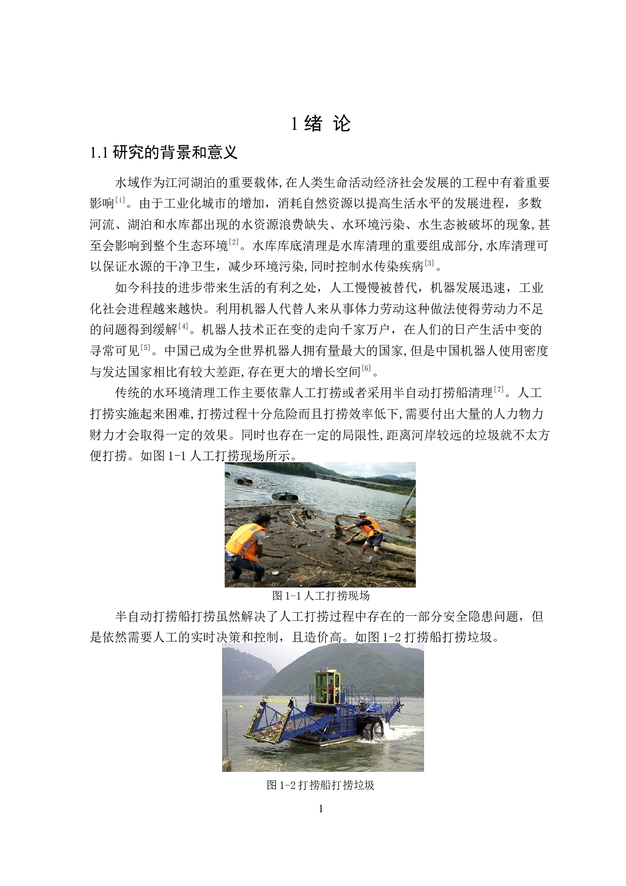 遥控式水库底部垃圾清扫机器人机构设计-16018字.doc 第5页