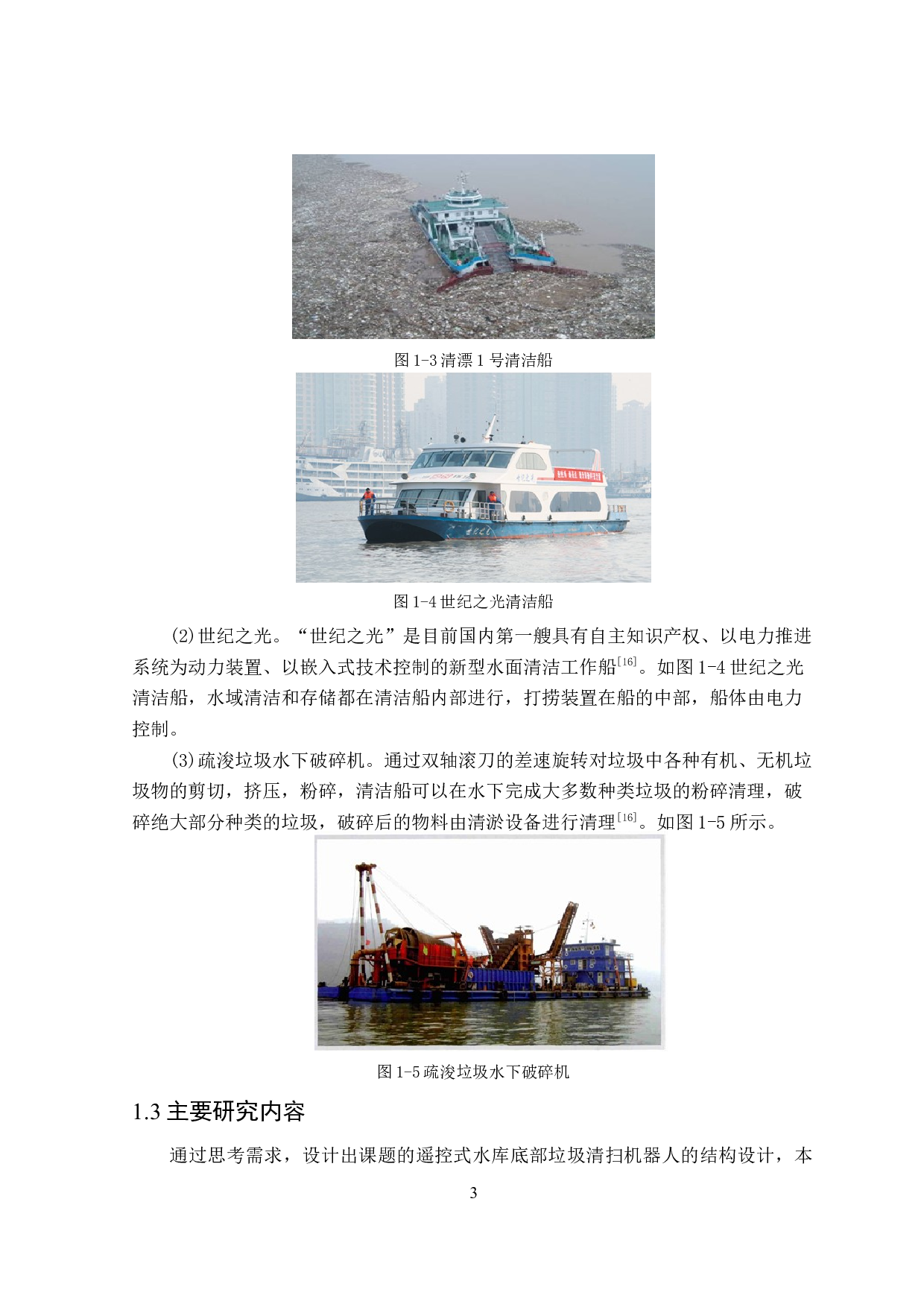 遥控式水库底部垃圾清扫机器人机构设计-16018字.doc 第7页