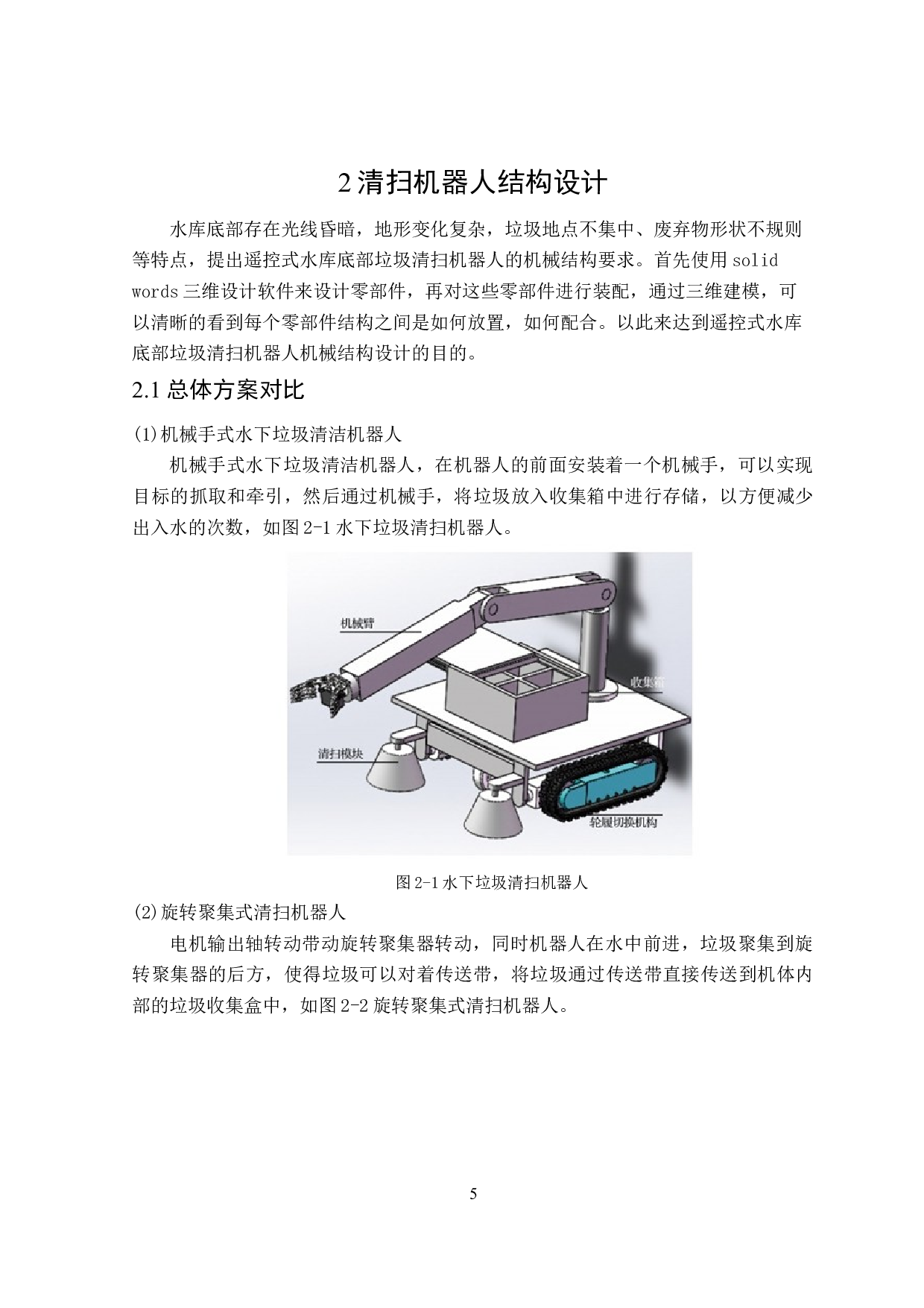 遥控式水库底部垃圾清扫机器人机构设计-16018字.doc 第9页