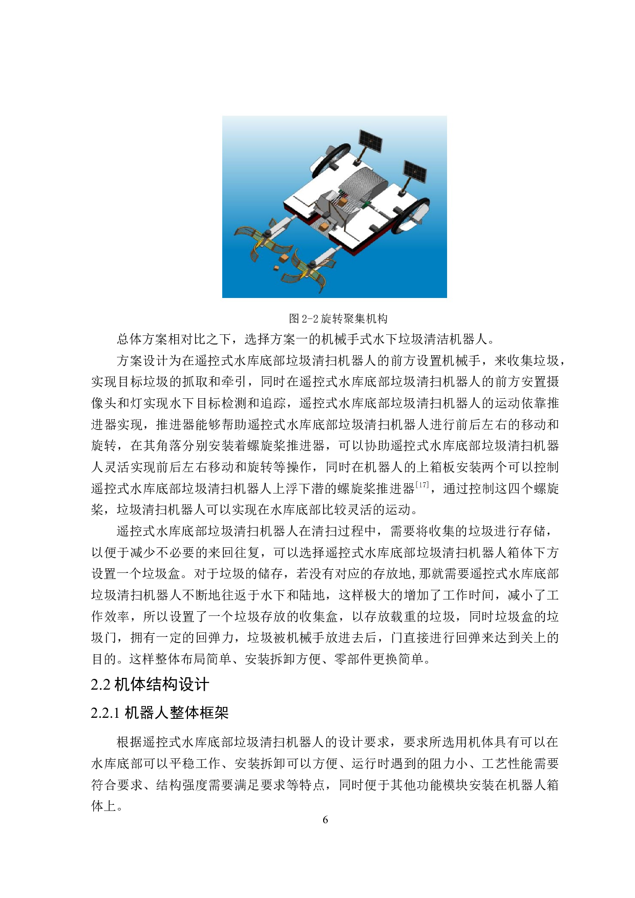 遥控式水库底部垃圾清扫机器人机构设计-16018字.doc 第10页