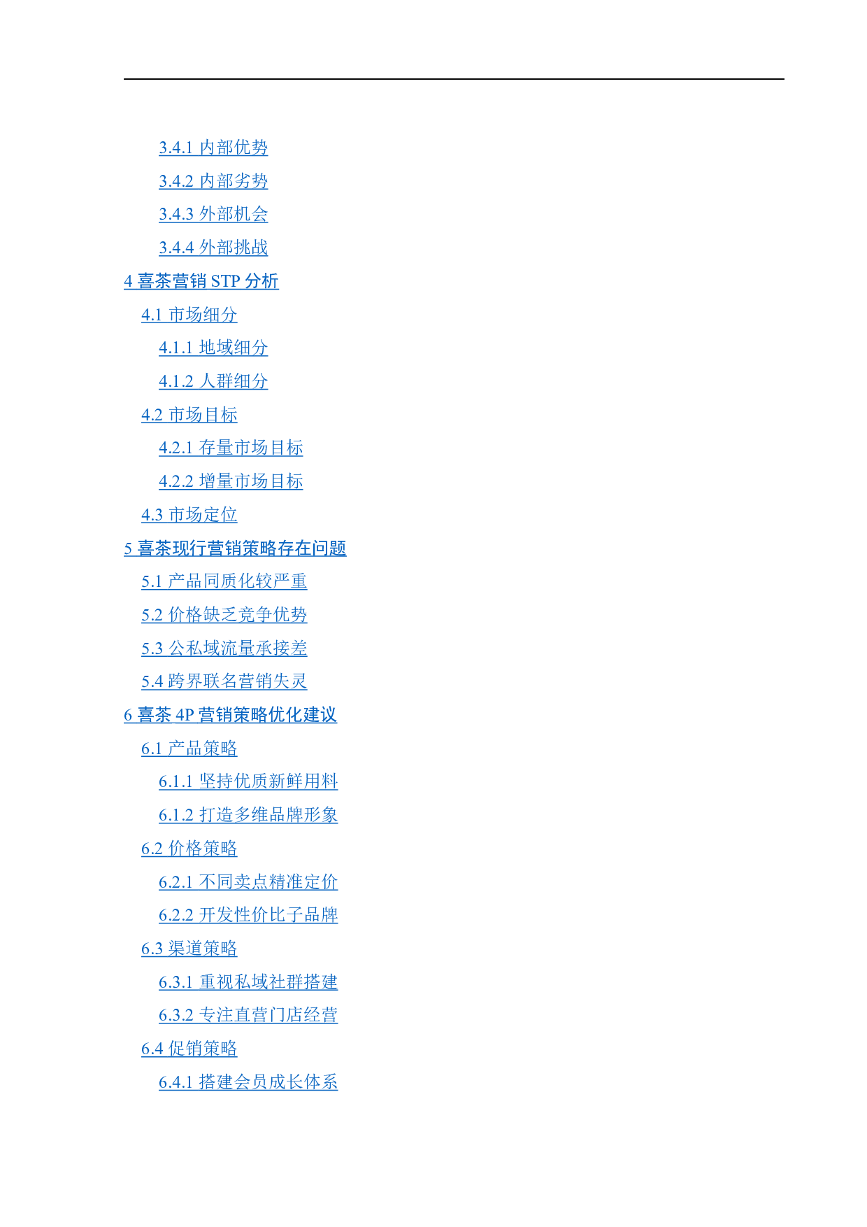 喜茶的营销策略优化研究-24316字.docx 第2页