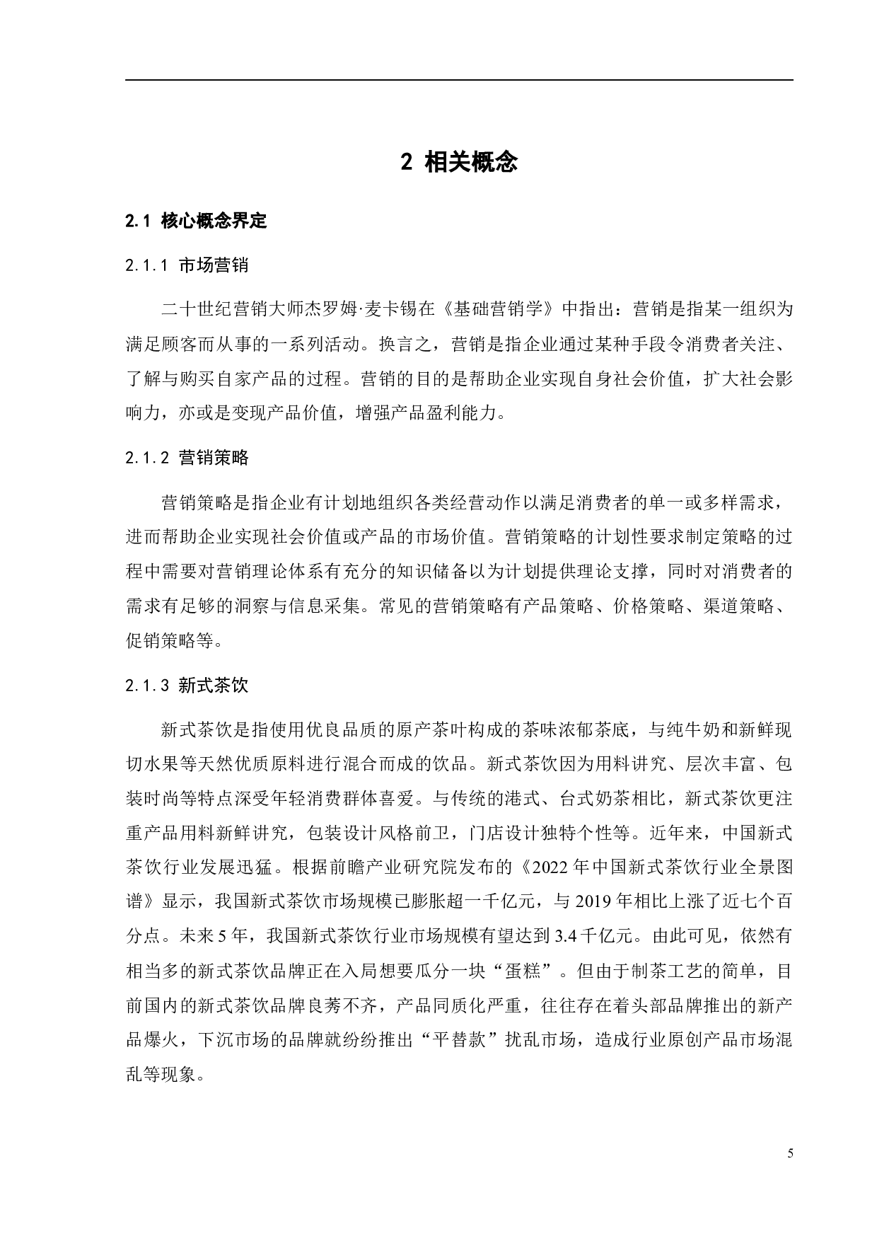 喜茶的营销策略优化研究-24316字.docx 第8页