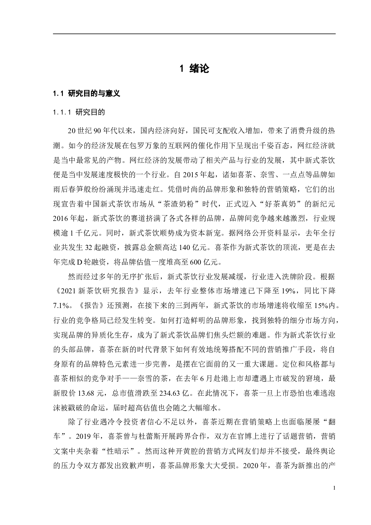 喜茶的营销策略优化研究-24316字.docx 第4页