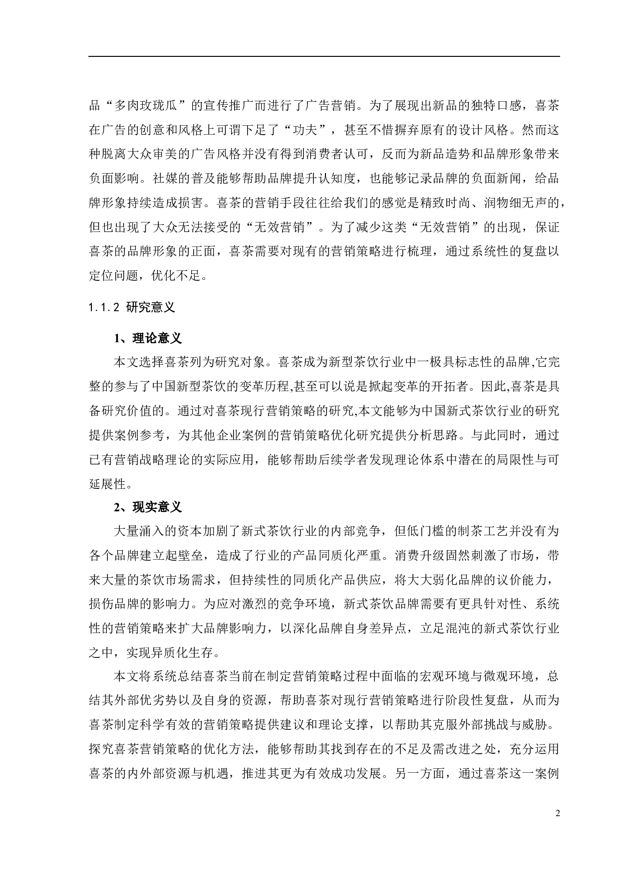 喜茶的营销策略优化研究-24316字.docx 第5页