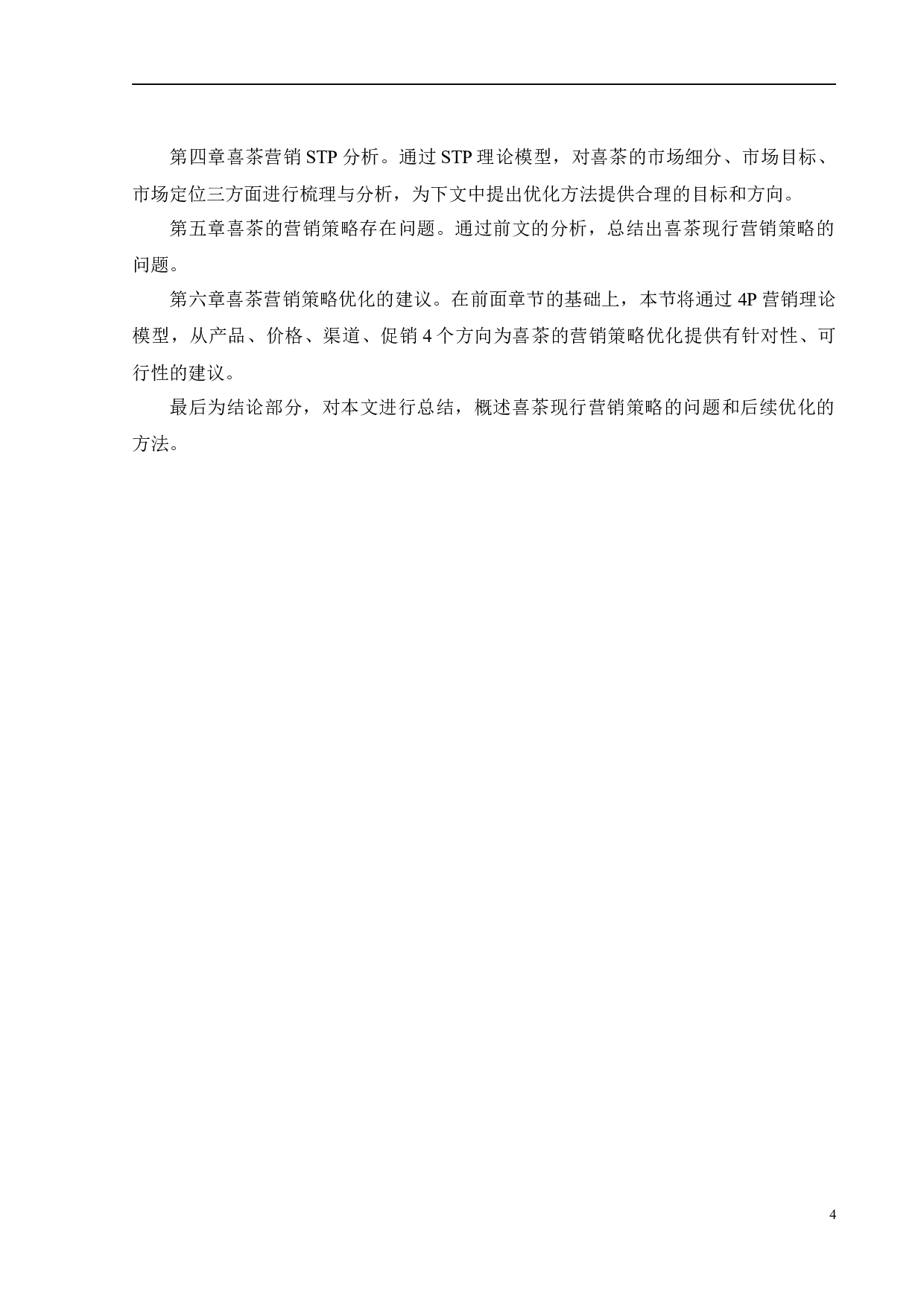 喜茶的营销策略优化研究-24316字.docx 第7页