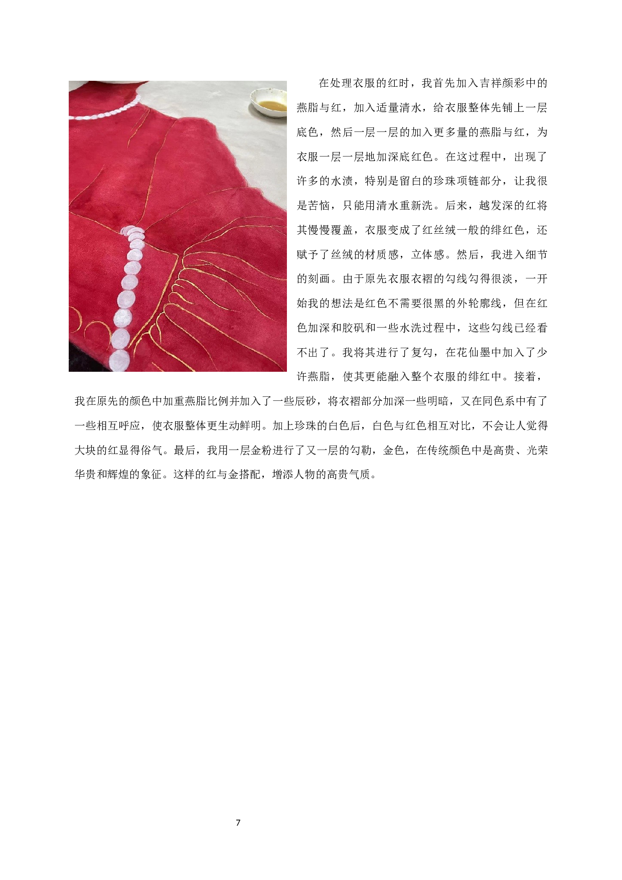 中国传统色彩在现代工笔画中的运用&mdash;&mdash;以毕业创作《绯红》为例-7635字.docx 第9页