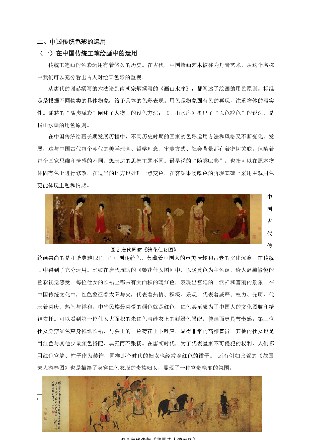 中国传统色彩在现代工笔画中的运用&mdash;&mdash;以毕业创作《绯红》为例-7635字.docx 第6页