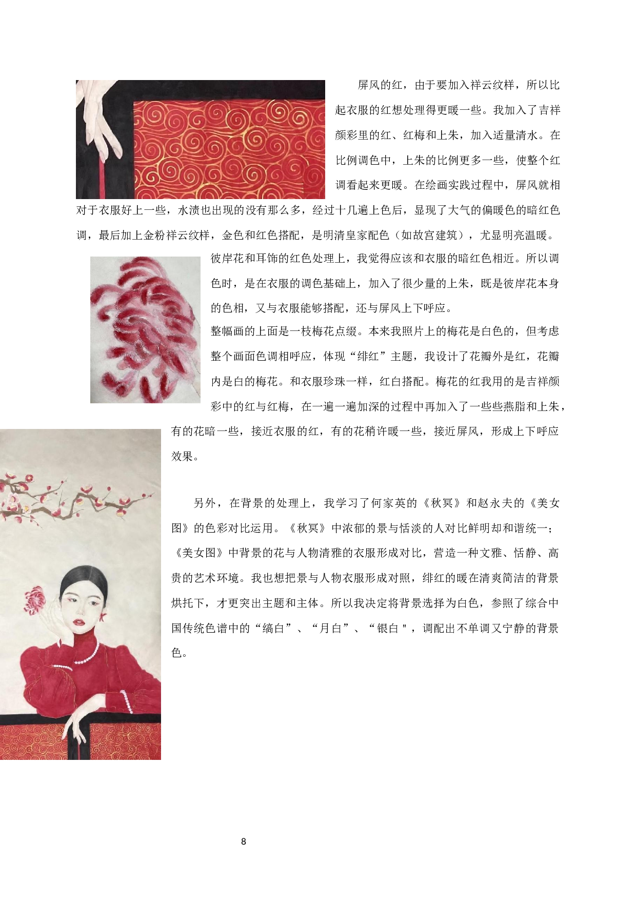 中国传统色彩在现代工笔画中的运用&mdash;&mdash;以毕业创作《绯红》为例-7635字.docx 第10页