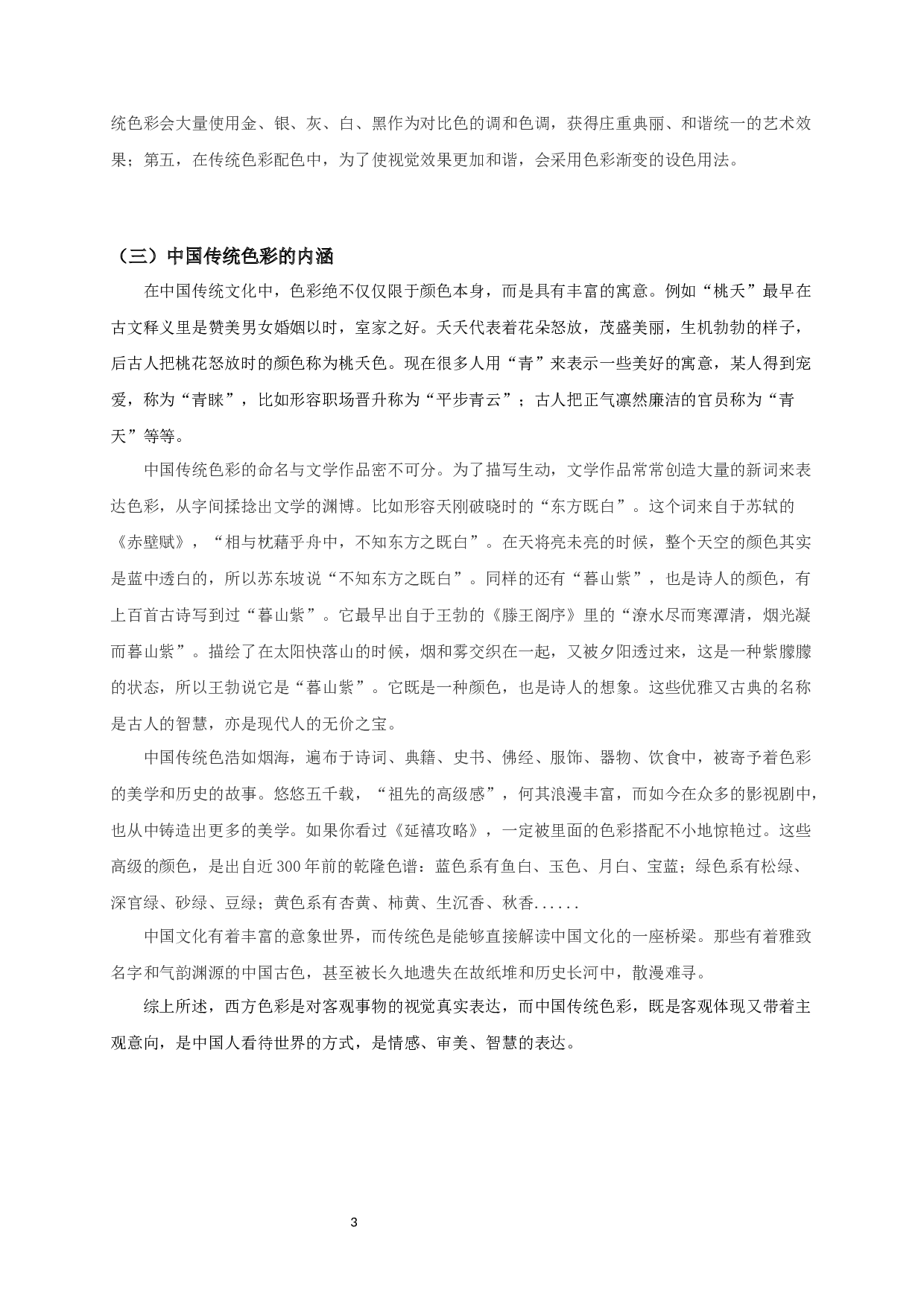 中国传统色彩在现代工笔画中的运用&mdash;&mdash;以毕业创作《绯红》为例-7635字.docx 第5页