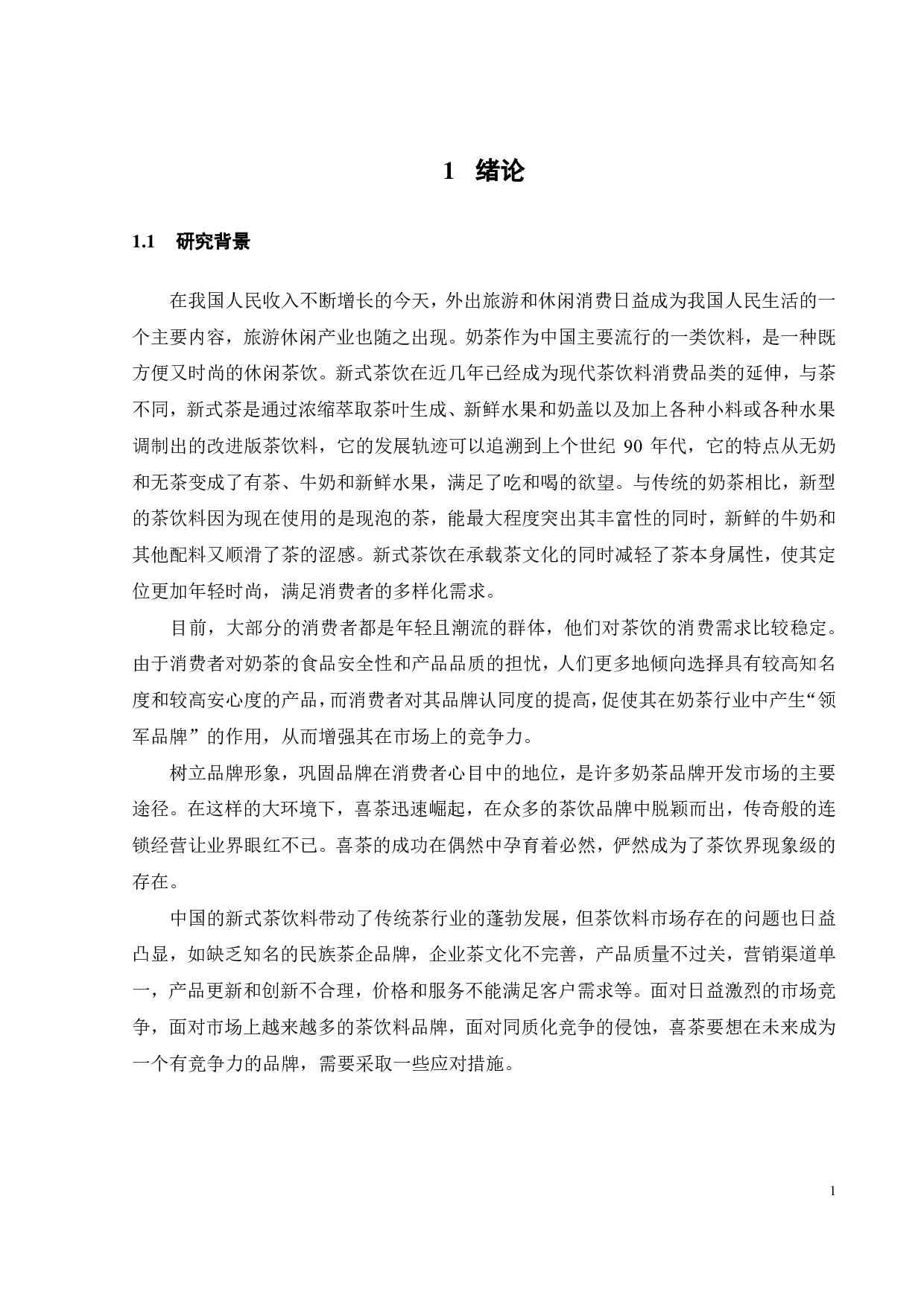 喜茶的营销策略研究-23102字.pdf 第4页