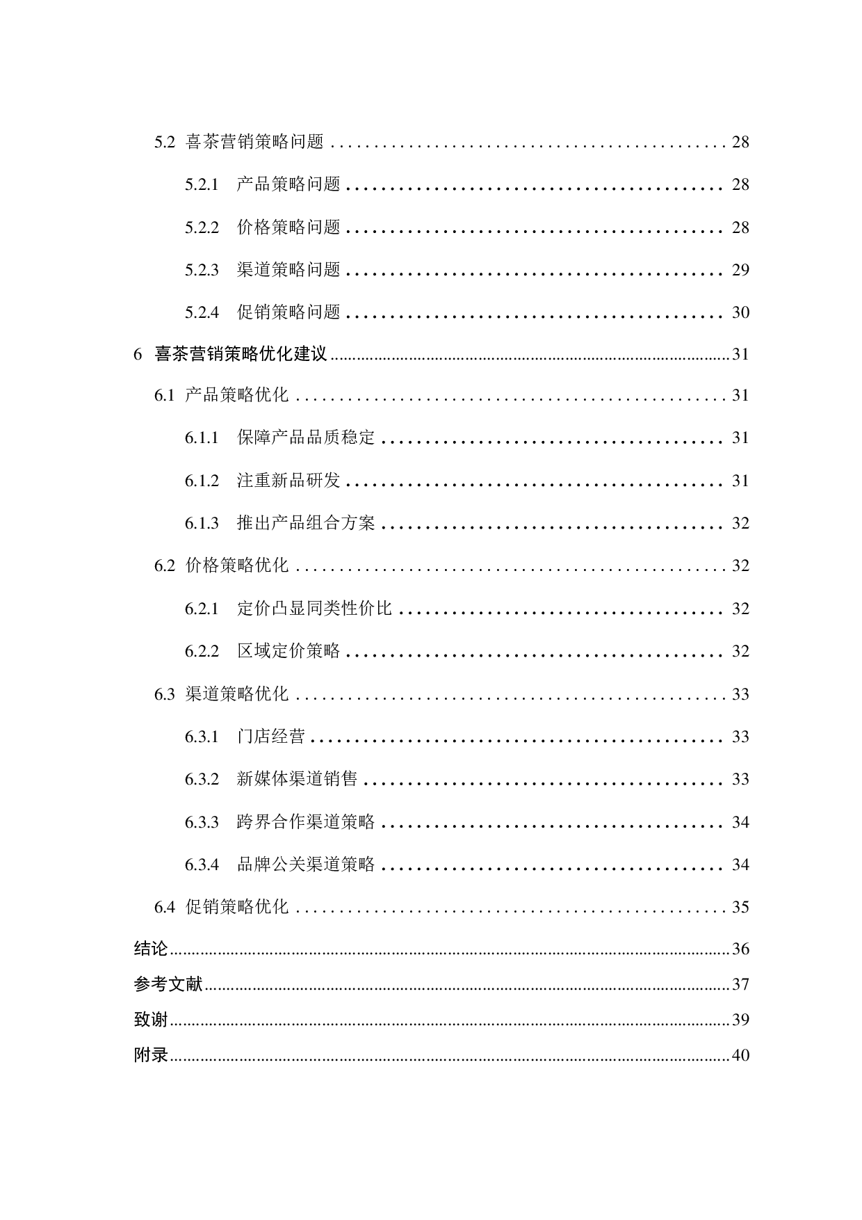 喜茶的营销策略研究-23102字.pdf 第3页