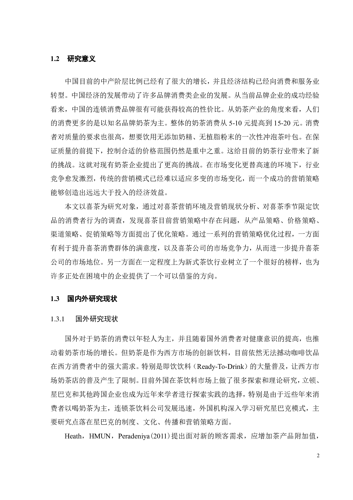 喜茶的营销策略研究-23102字.pdf 第5页