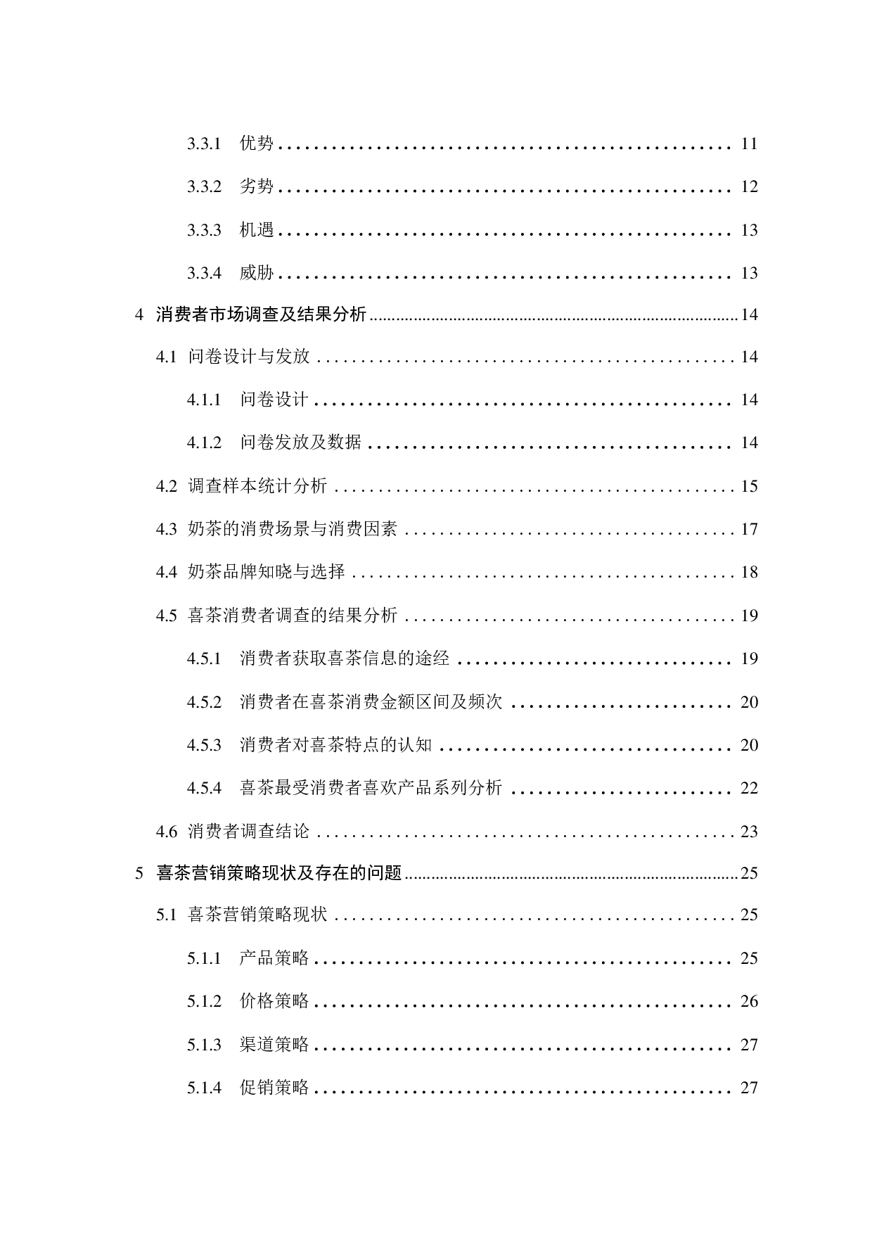 喜茶的营销策略研究-23102字.pdf 第2页