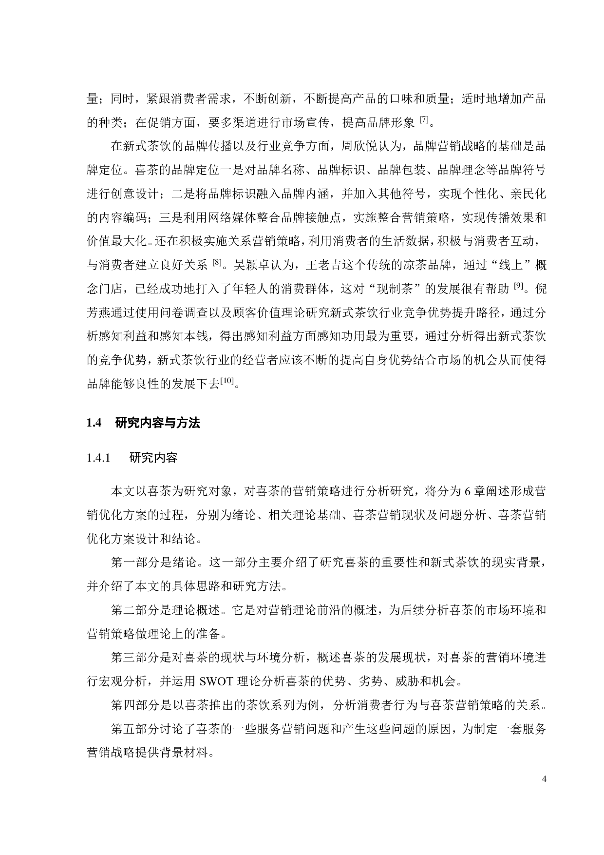 喜茶的营销策略研究-23102字.pdf 第7页