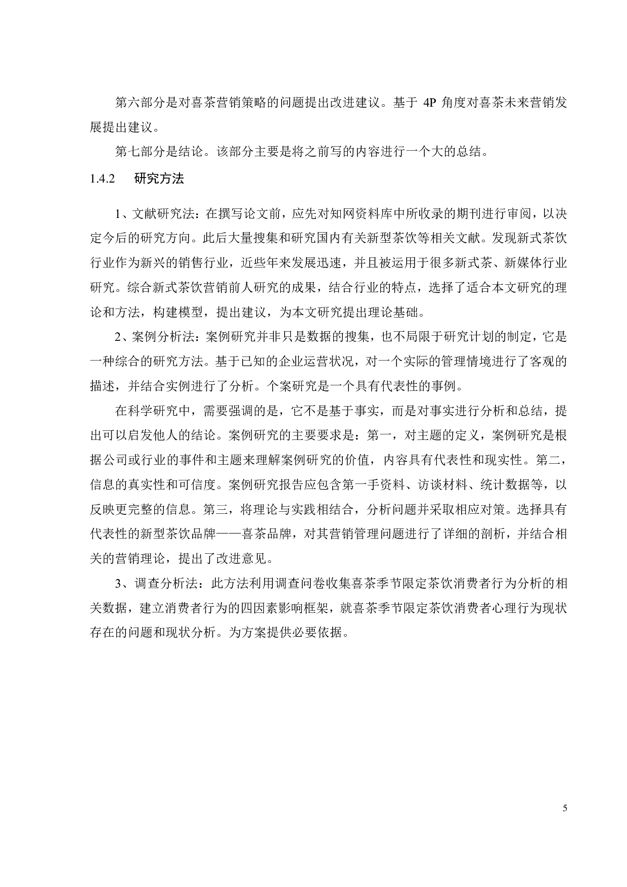 喜茶的营销策略研究-23102字.pdf 第8页