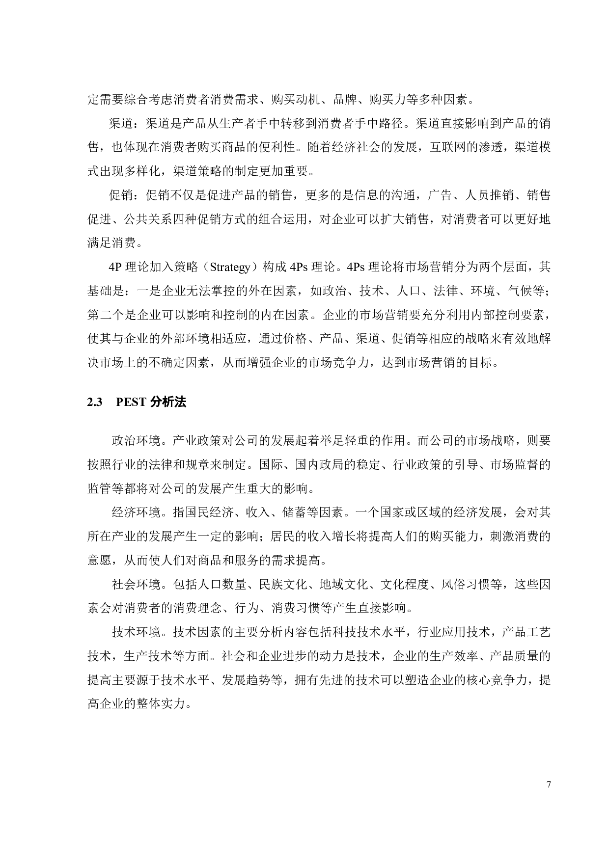 喜茶的营销策略研究-23102字.pdf 第10页