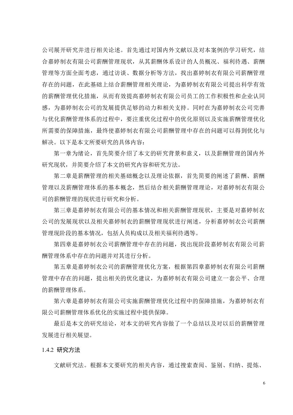 嘉婷制衣公司薪酬管理优化研究-21740字.docx 第8页