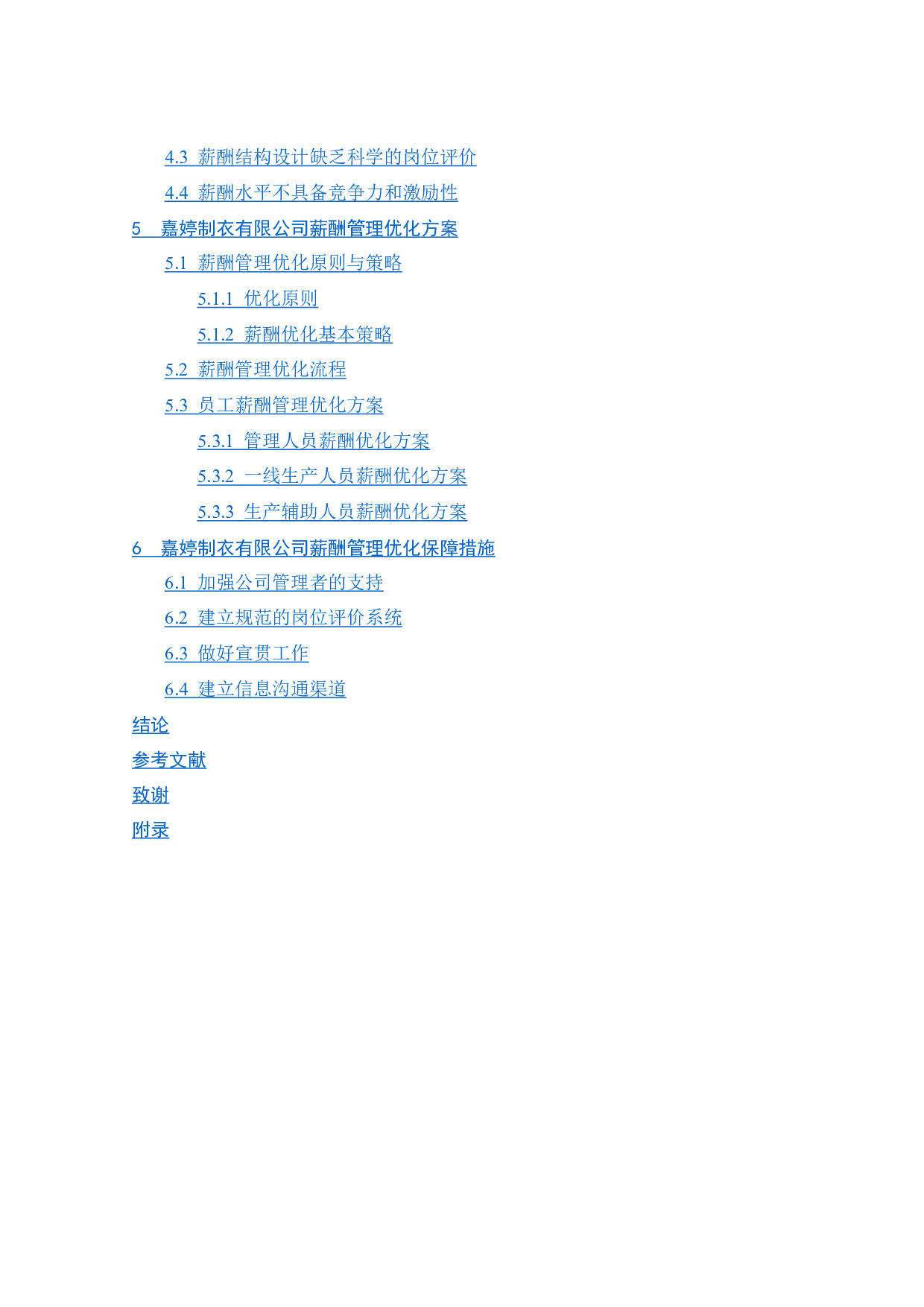 嘉婷制衣公司薪酬管理优化研究-21740字.docx 第2页