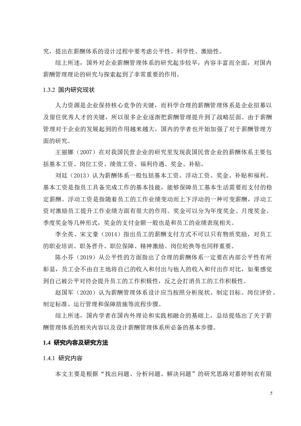 嘉婷制衣公司薪酬管理优化研究-21740字.docx 第7页