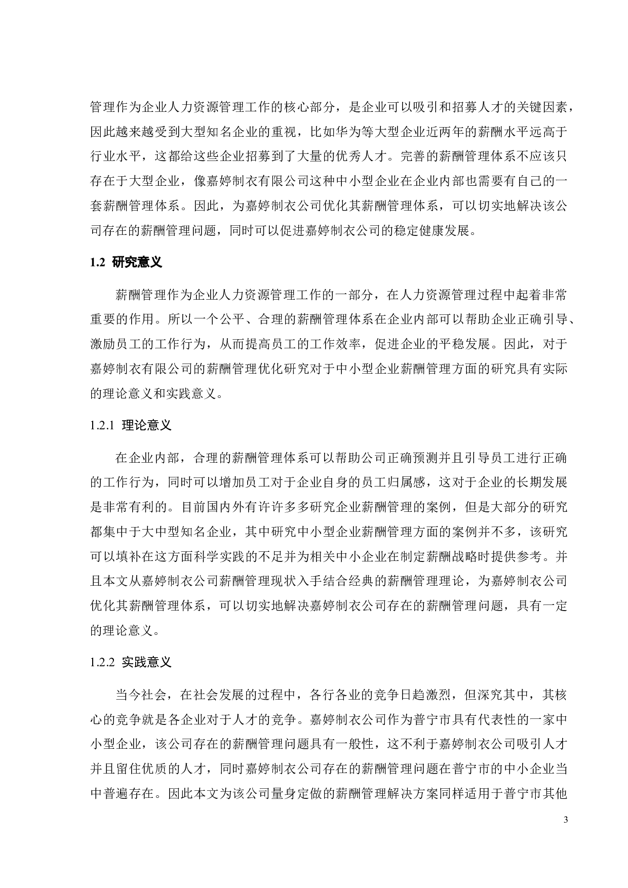 嘉婷制衣公司薪酬管理优化研究-21740字.docx 第5页