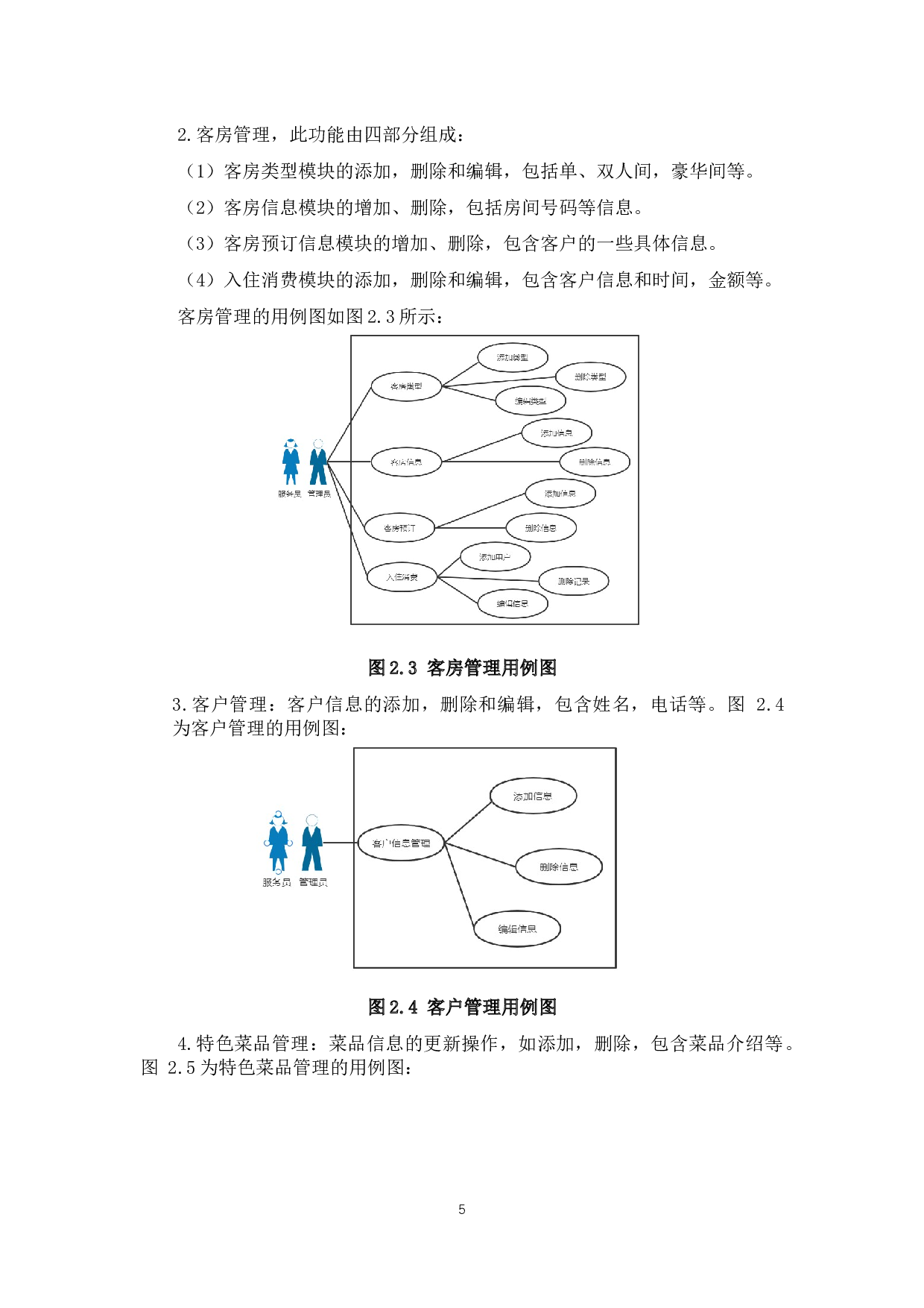 中小型酒店管理系统的设计与实现-9968字.docx 第9页