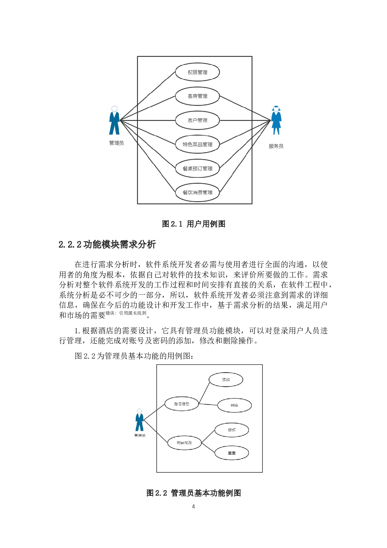 中小型酒店管理系统的设计与实现-9968字.docx 第8页