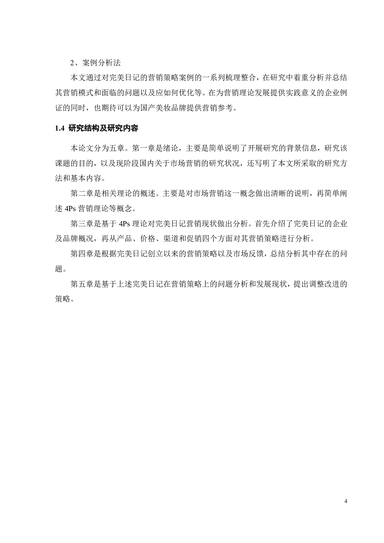 国货彩妆品牌完美日记的营销策略研究-19541字.pdf 第6页