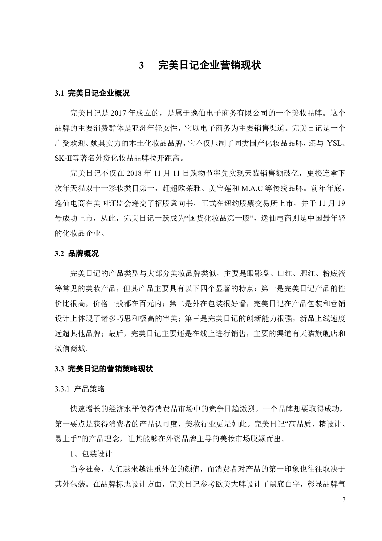 国货彩妆品牌完美日记的营销策略研究-19541字.pdf 第9页