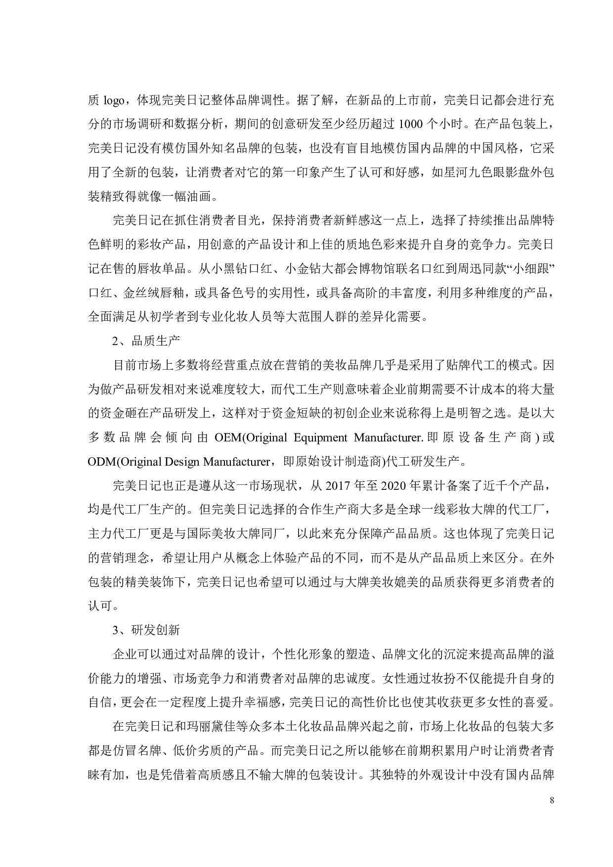国货彩妆品牌完美日记的营销策略研究-19541字.pdf 第10页