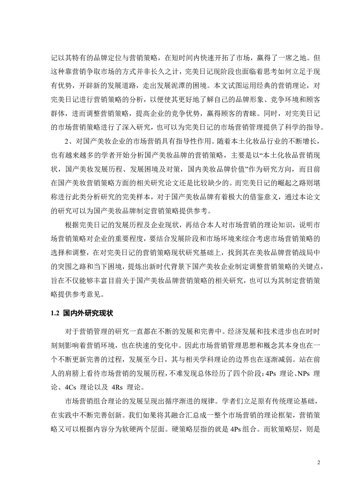 国货彩妆品牌完美日记的营销策略研究-19541字.pdf 第4页
