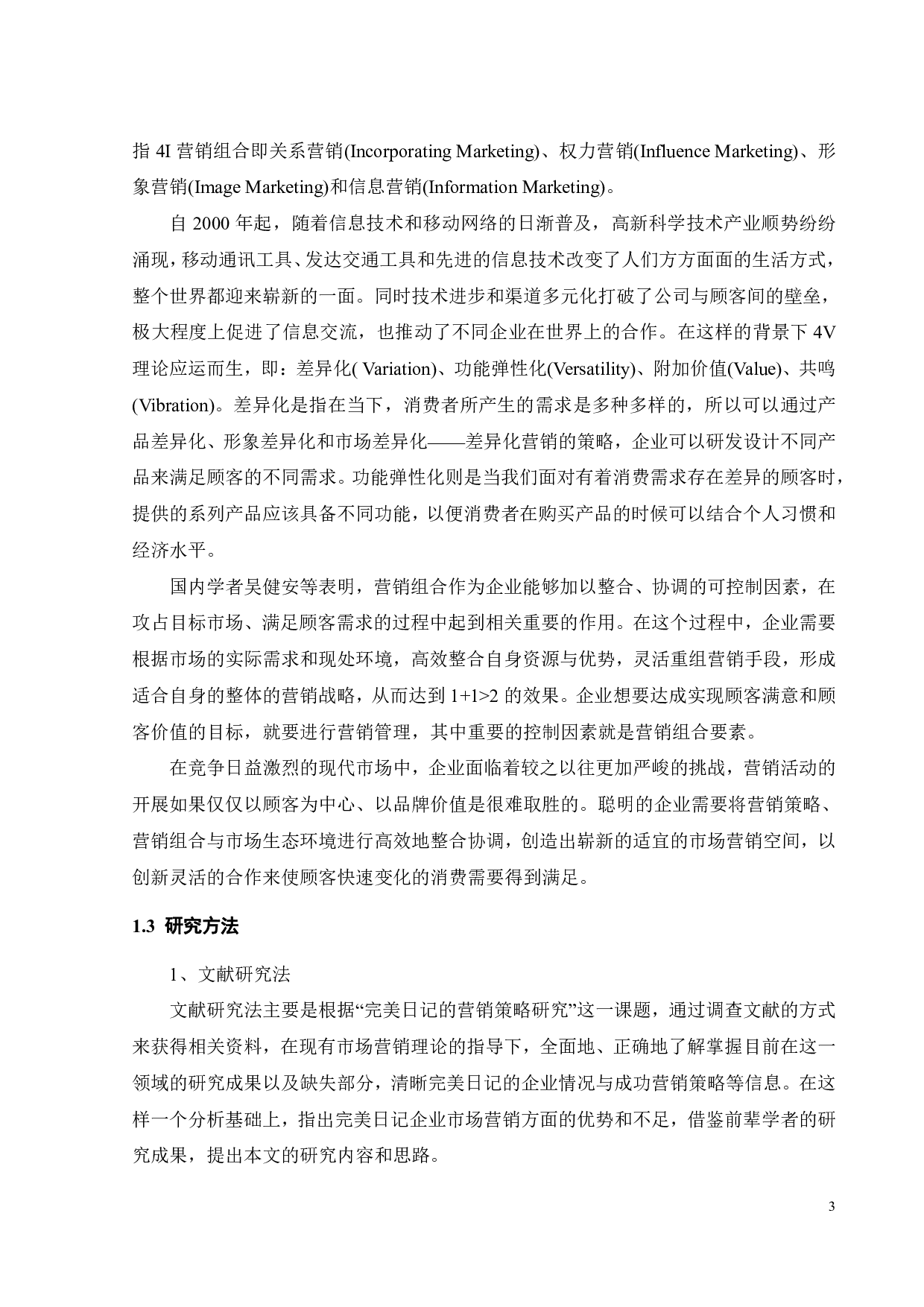 国货彩妆品牌完美日记的营销策略研究-19541字.pdf 第5页