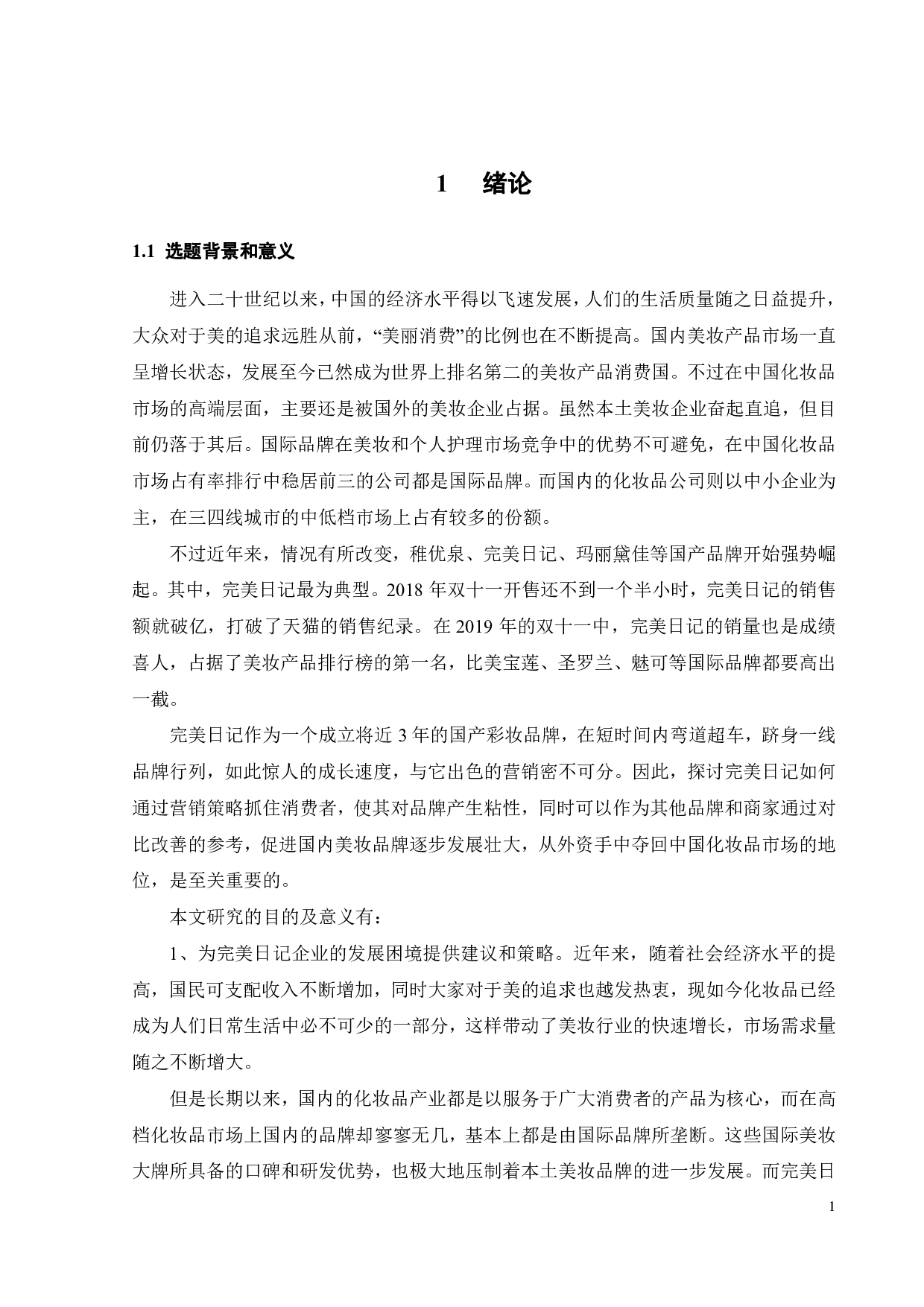国货彩妆品牌完美日记的营销策略研究-19541字.pdf 第3页