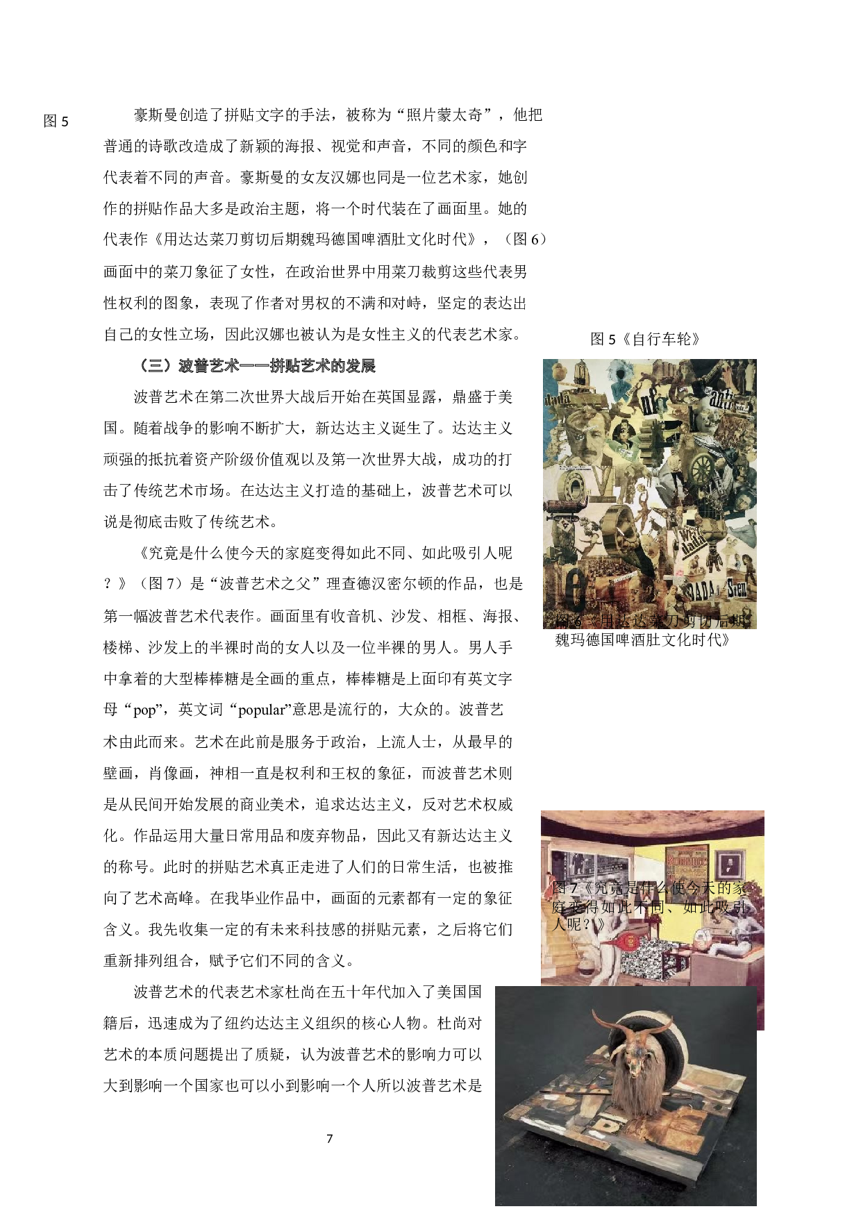 浅析拼贴艺术的起源与发展-5783字.docx 第7页