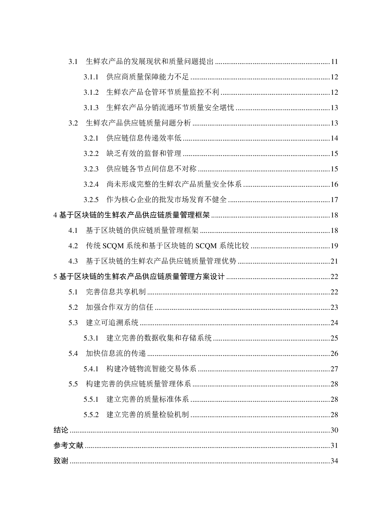 基于区块链的生鲜农产品供应链质量管理研究-22689字.pdf 第2页