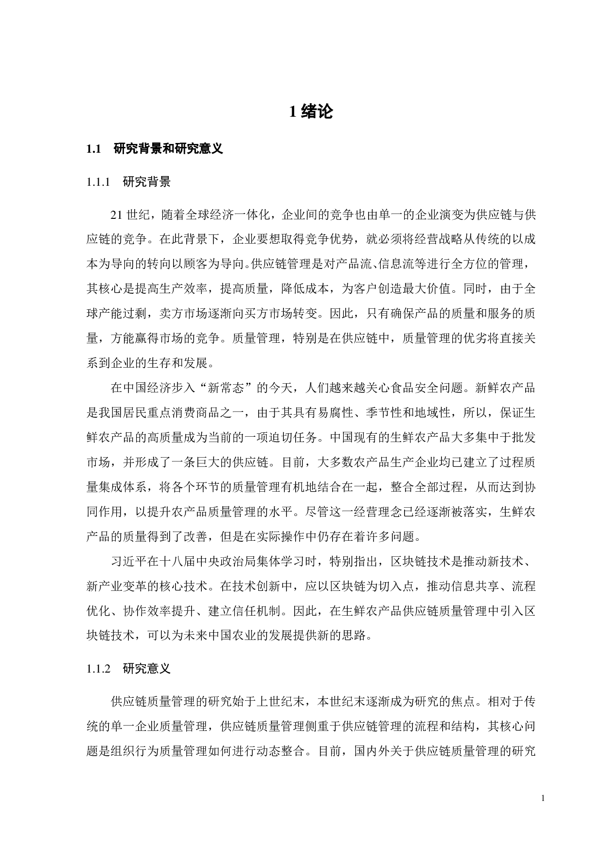 基于区块链的生鲜农产品供应链质量管理研究-22689字.pdf 第3页