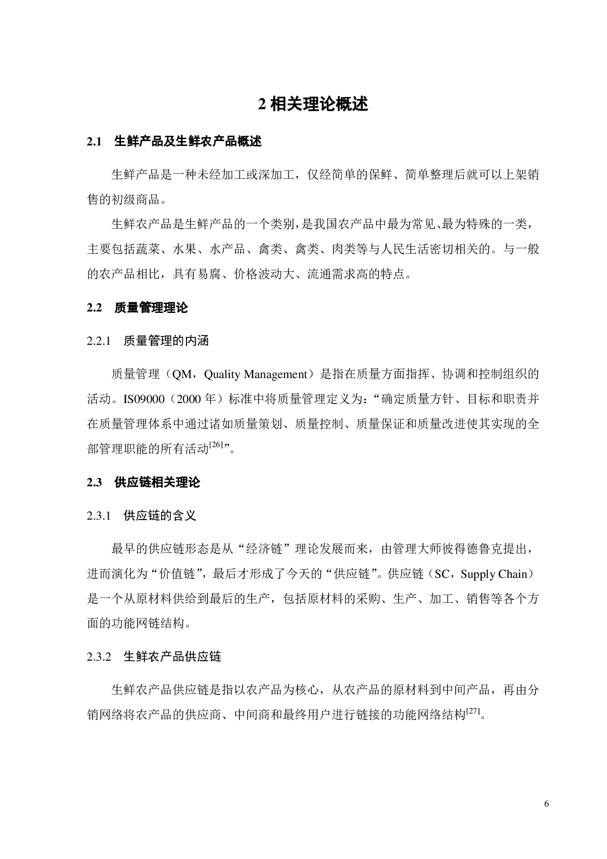 基于区块链的生鲜农产品供应链质量管理研究-22689字.pdf 第8页