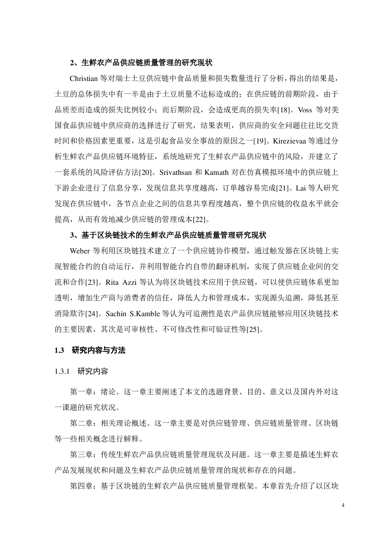 基于区块链的生鲜农产品供应链质量管理研究-22689字.pdf 第6页