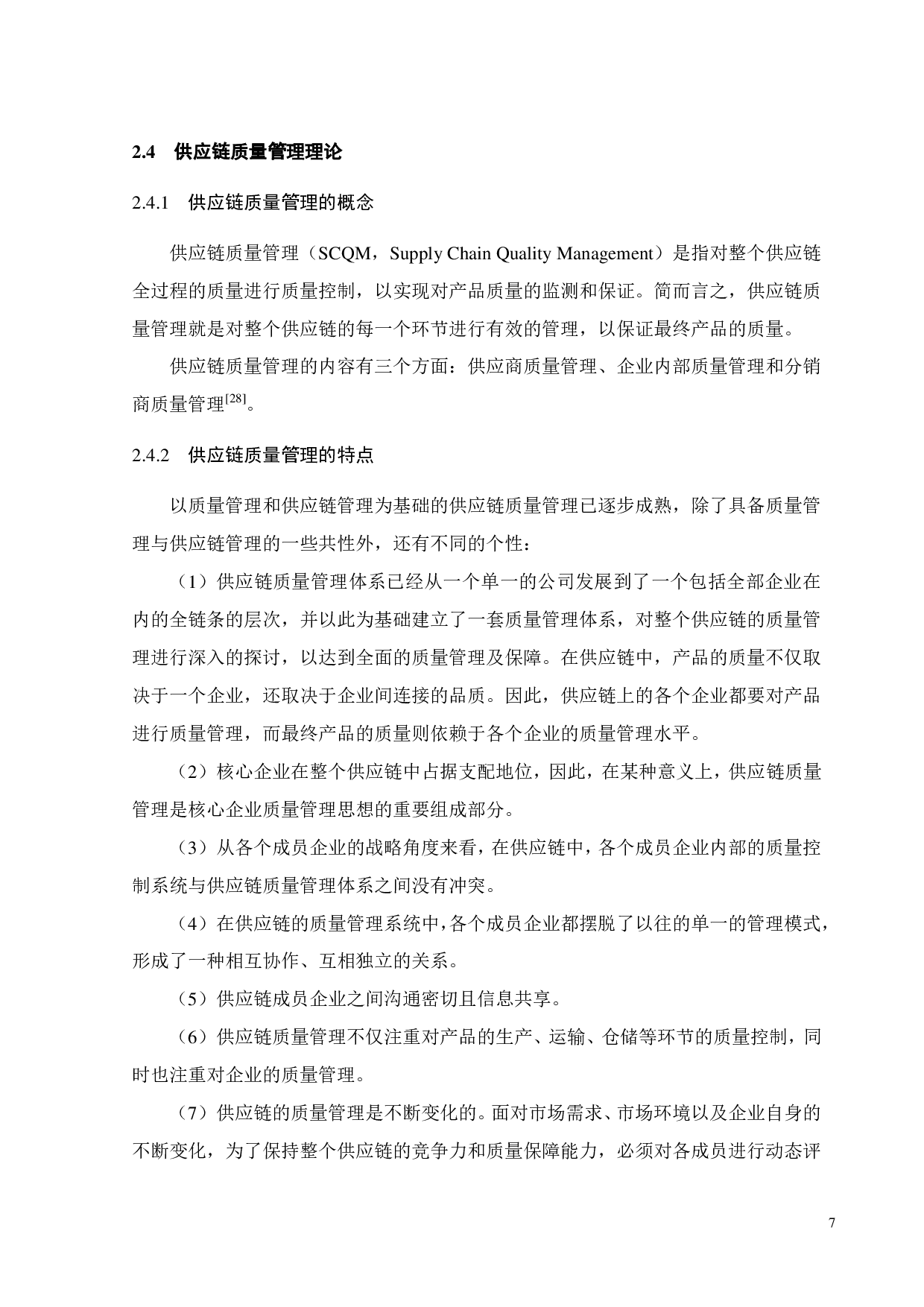 基于区块链的生鲜农产品供应链质量管理研究-22689字.pdf 第9页