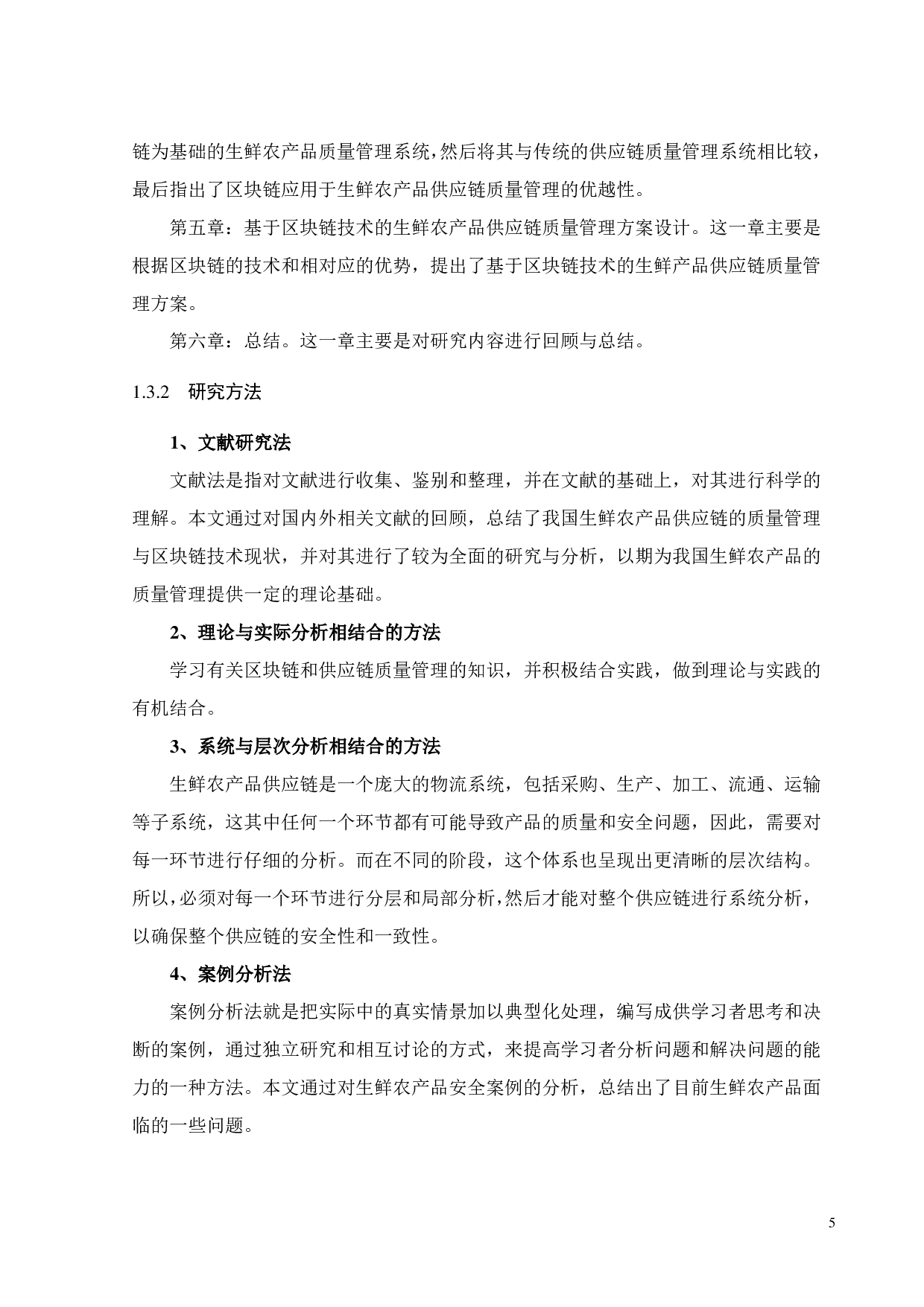 基于区块链的生鲜农产品供应链质量管理研究-22689字.pdf 第7页