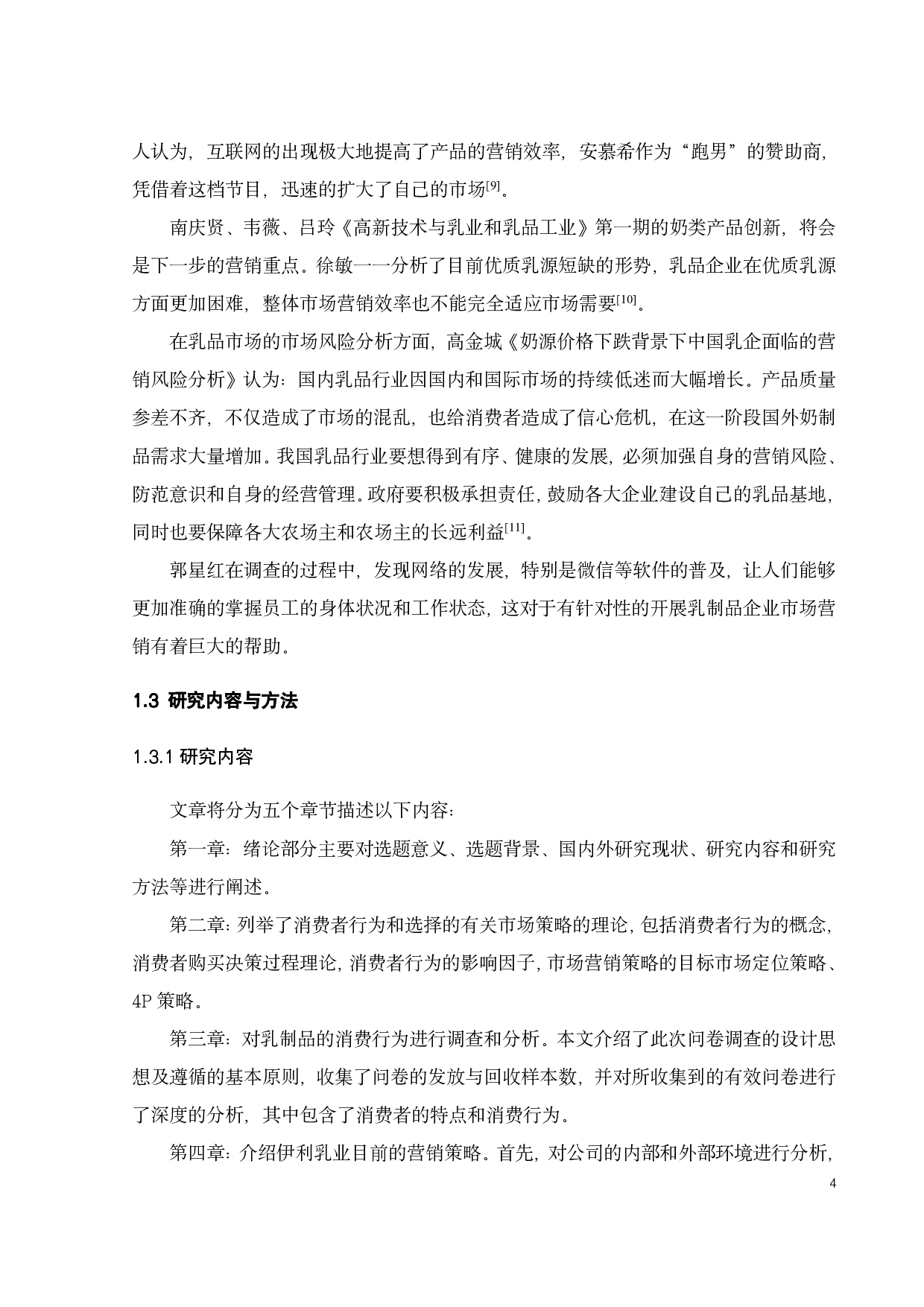 基于消费者行为的伊利乳制品营销策略研究-23892字.pdf 第7页