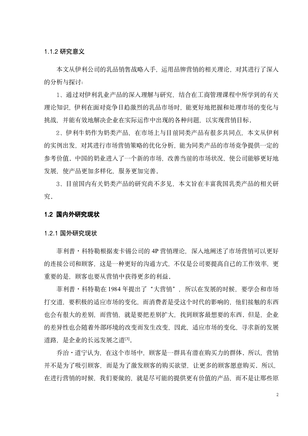 基于消费者行为的伊利乳制品营销策略研究-23892字.pdf 第5页