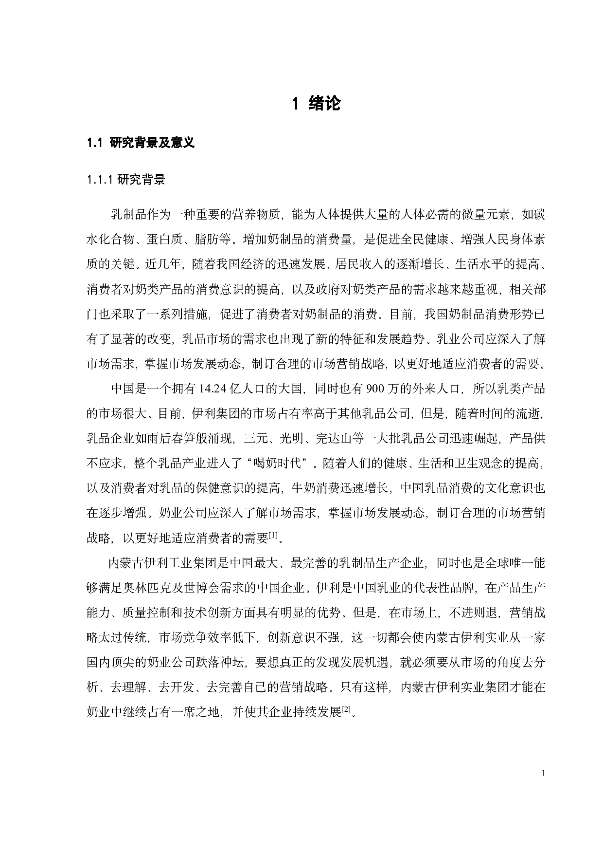 基于消费者行为的伊利乳制品营销策略研究-23892字.pdf 第4页