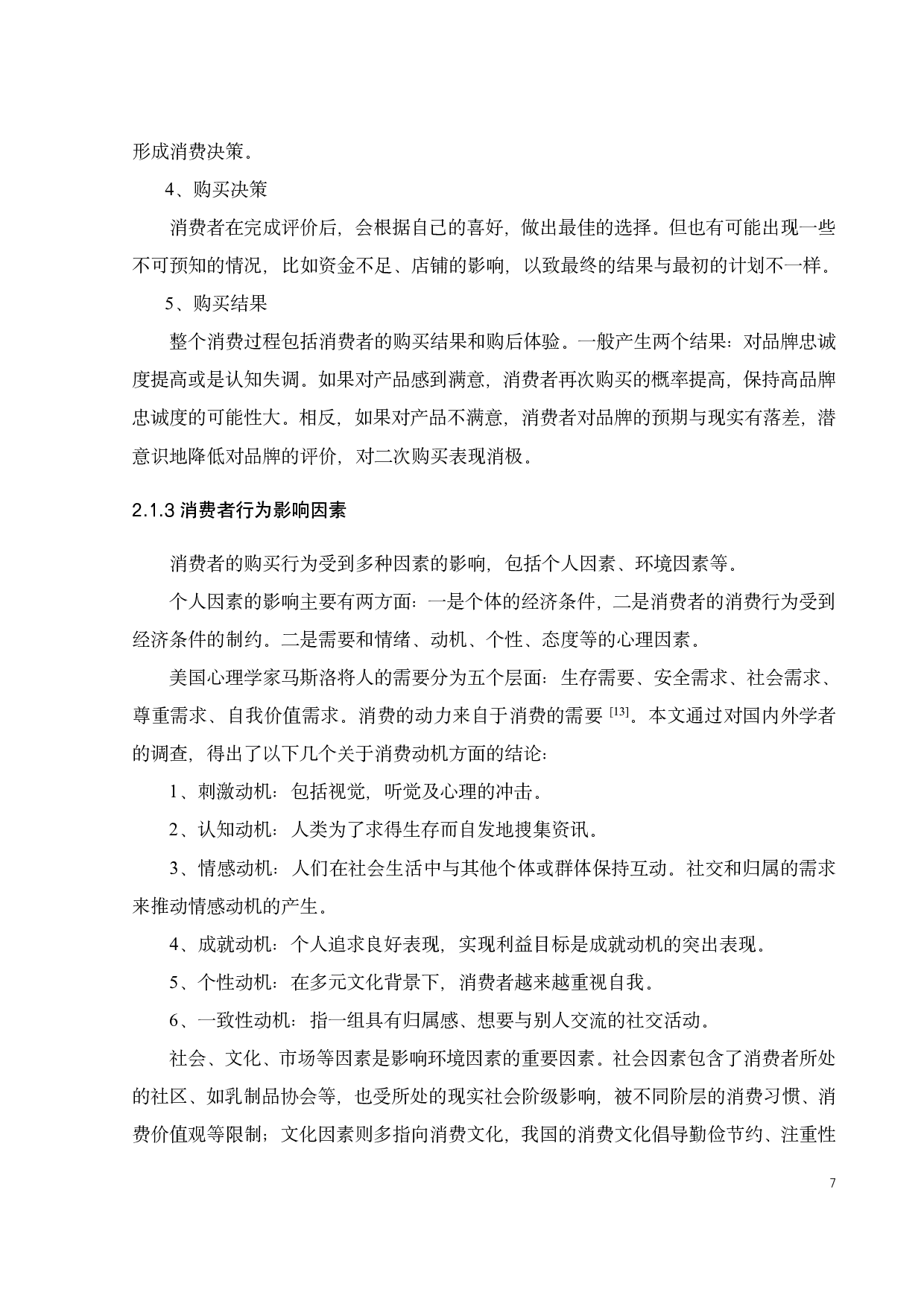 基于消费者行为的伊利乳制品营销策略研究-23892字.pdf 第10页