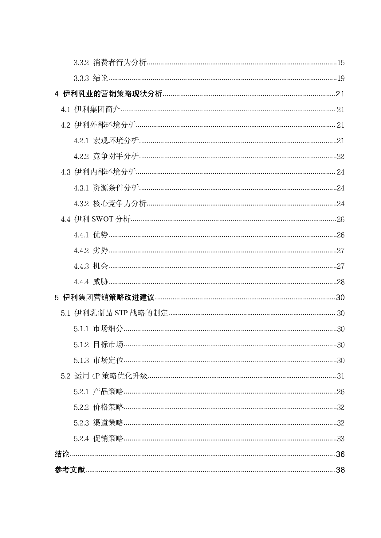 基于消费者行为的伊利乳制品营销策略研究-23892字.pdf 第2页