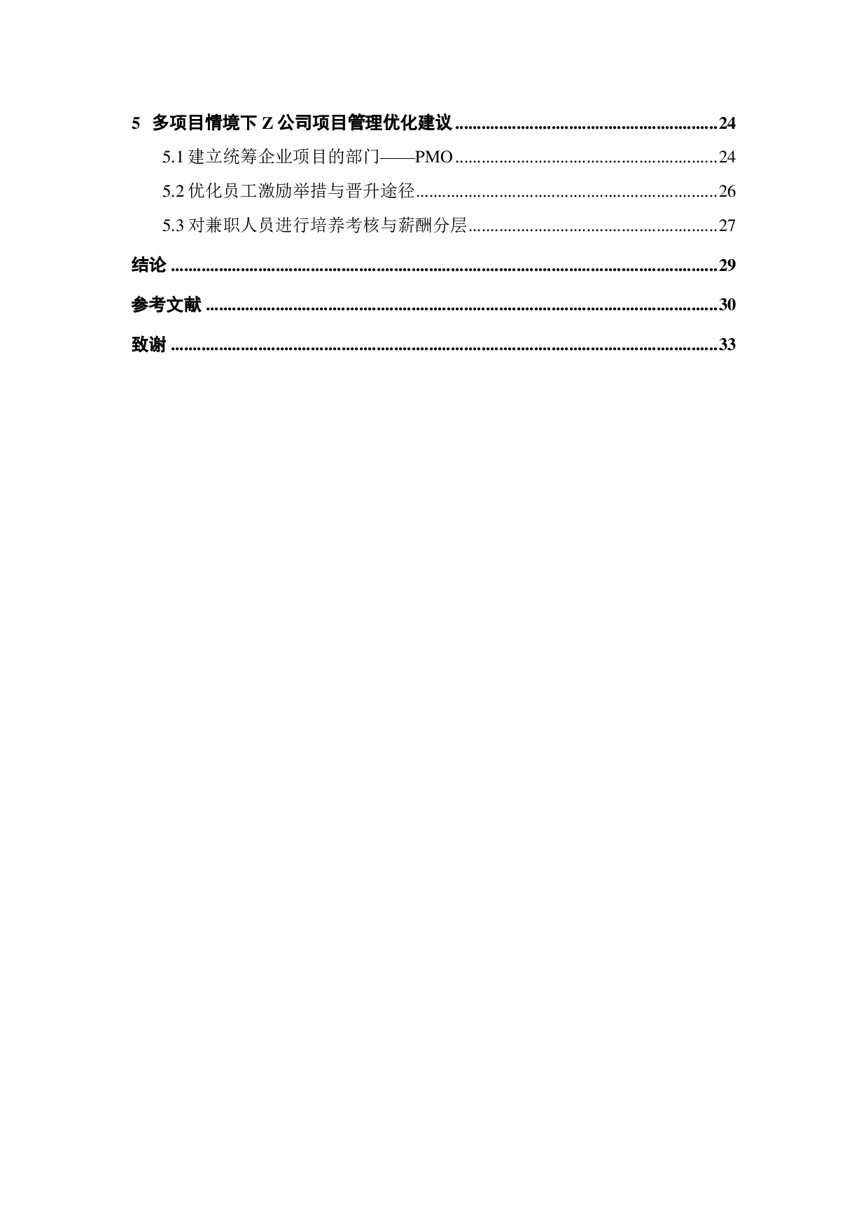 多项目情景下 Z公司项目管理优化研究-19834字.pdf 第2页