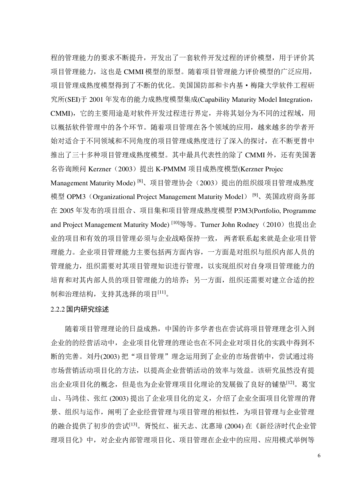 多项目情景下 Z公司项目管理优化研究-19834字.pdf 第8页
