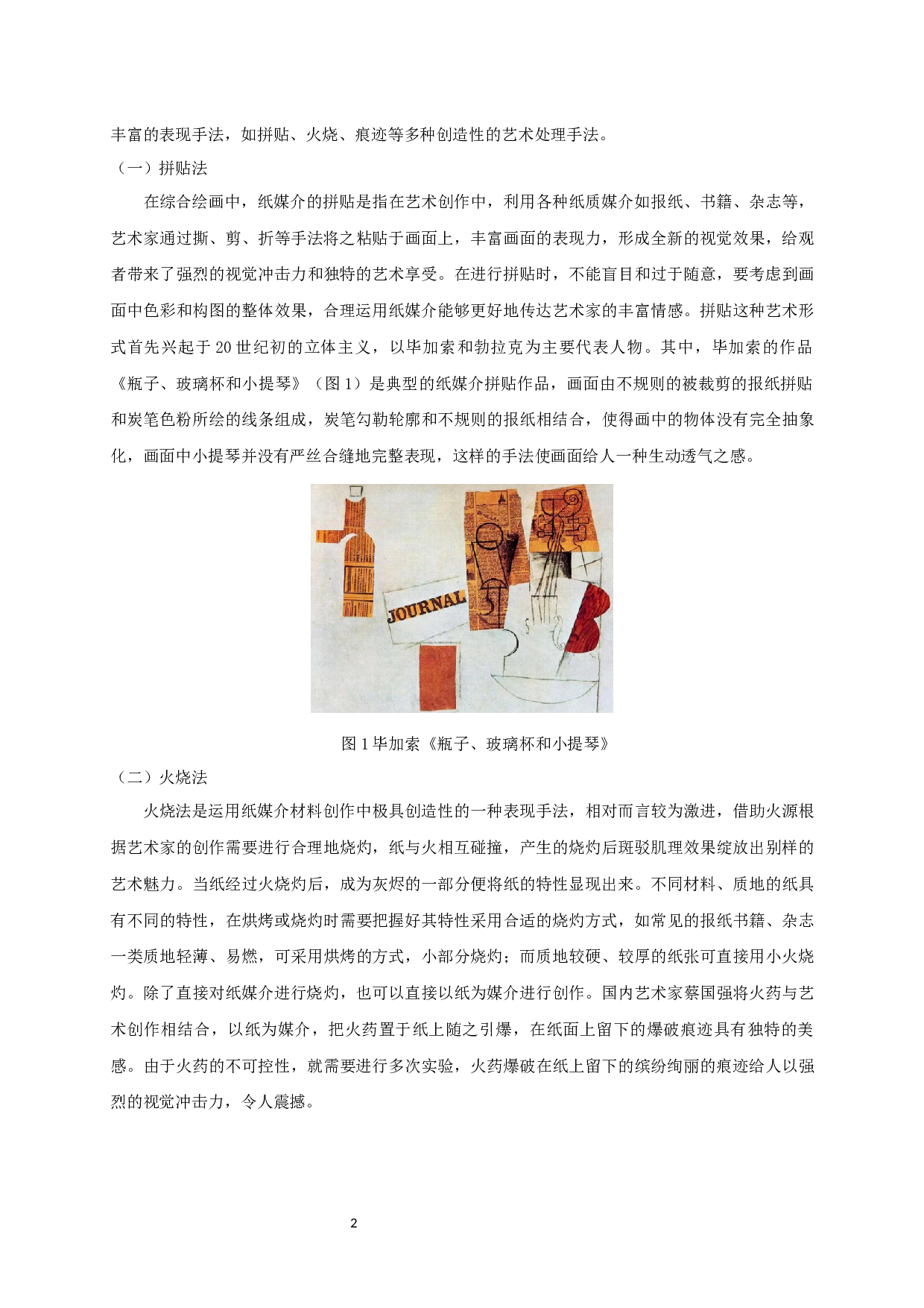 纸媒介在综合绘画中的运用表现分析-7515字.docx 第4页