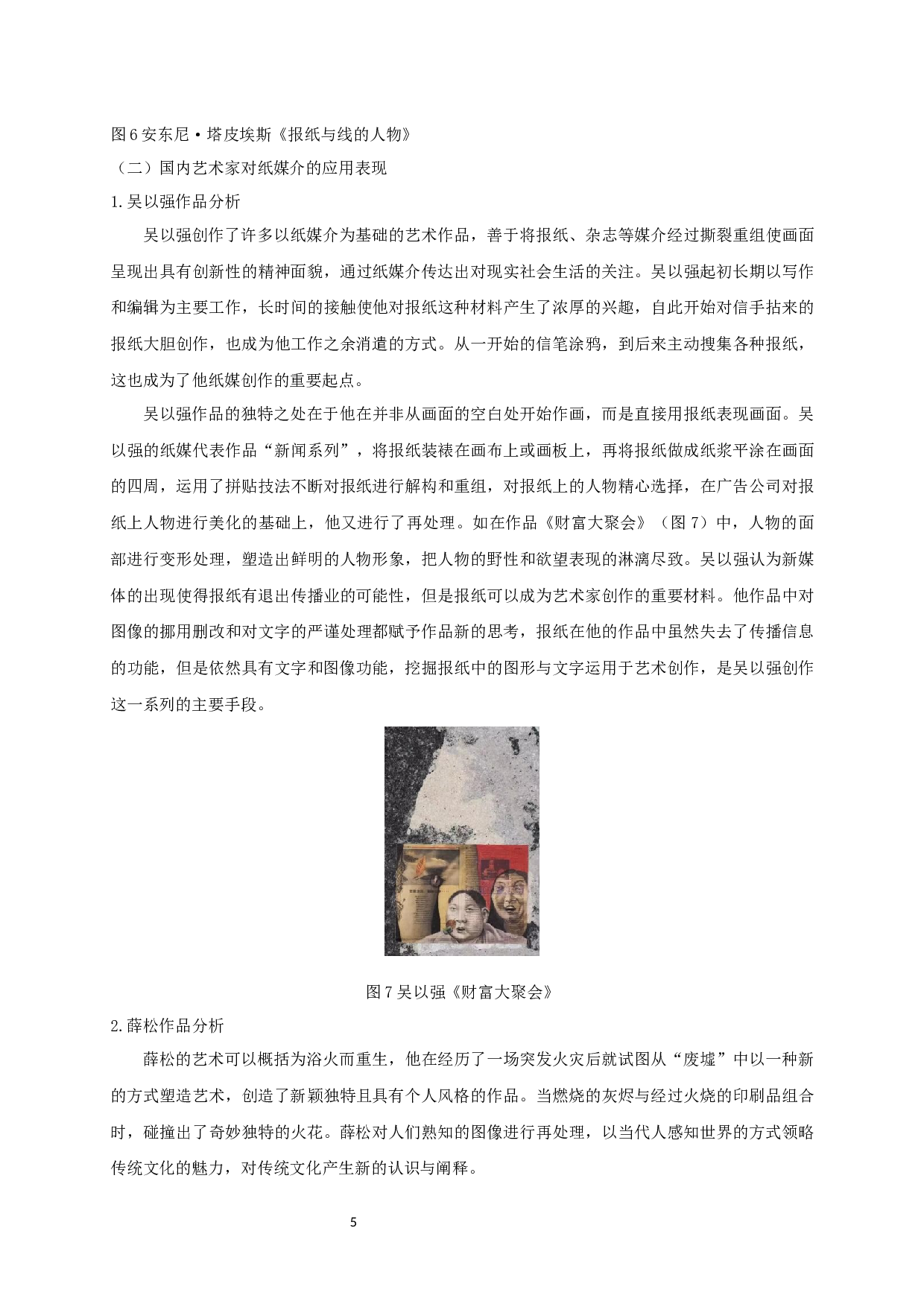 纸媒介在综合绘画中的运用表现分析-7515字.docx 第7页