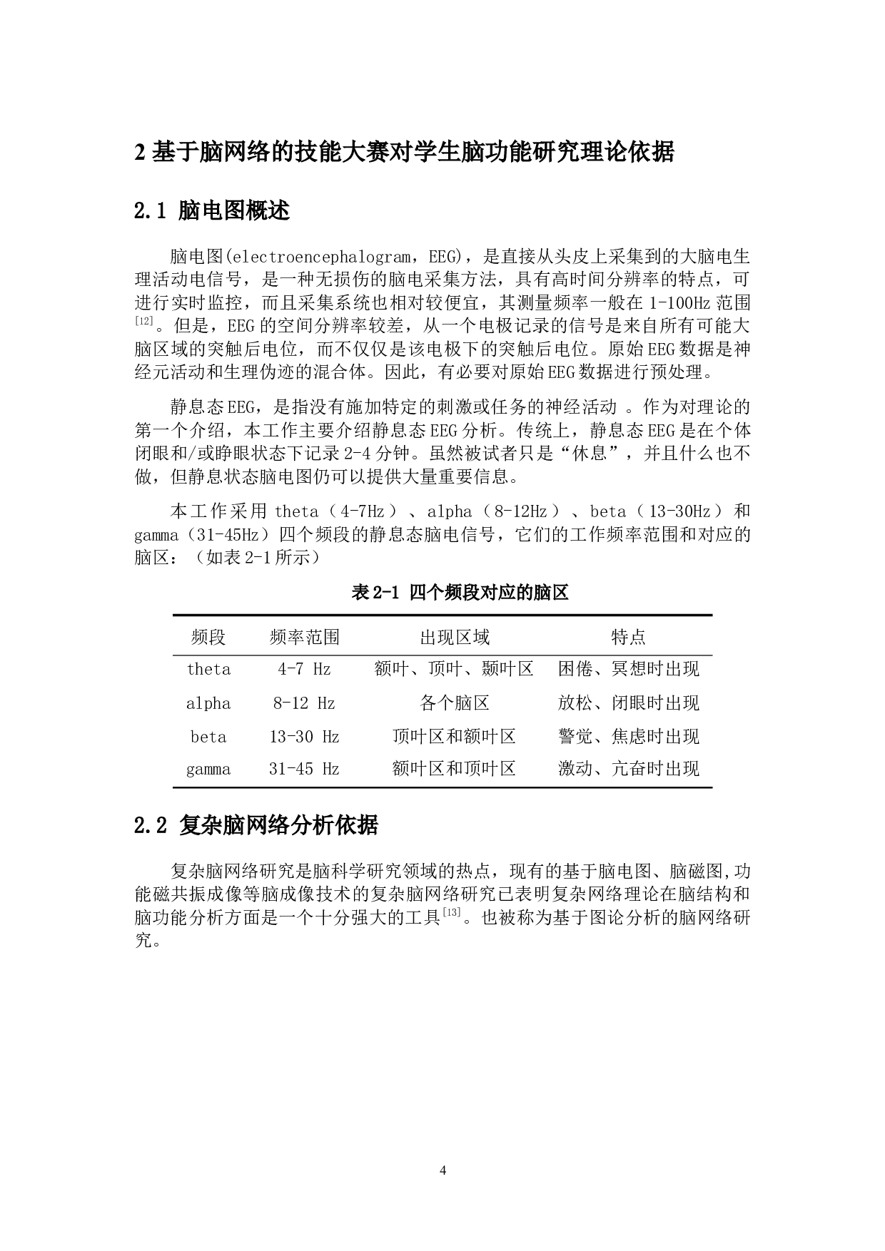 基于脑网络的技能大赛对学生脑功能影响研究-9085字.docx 第8页